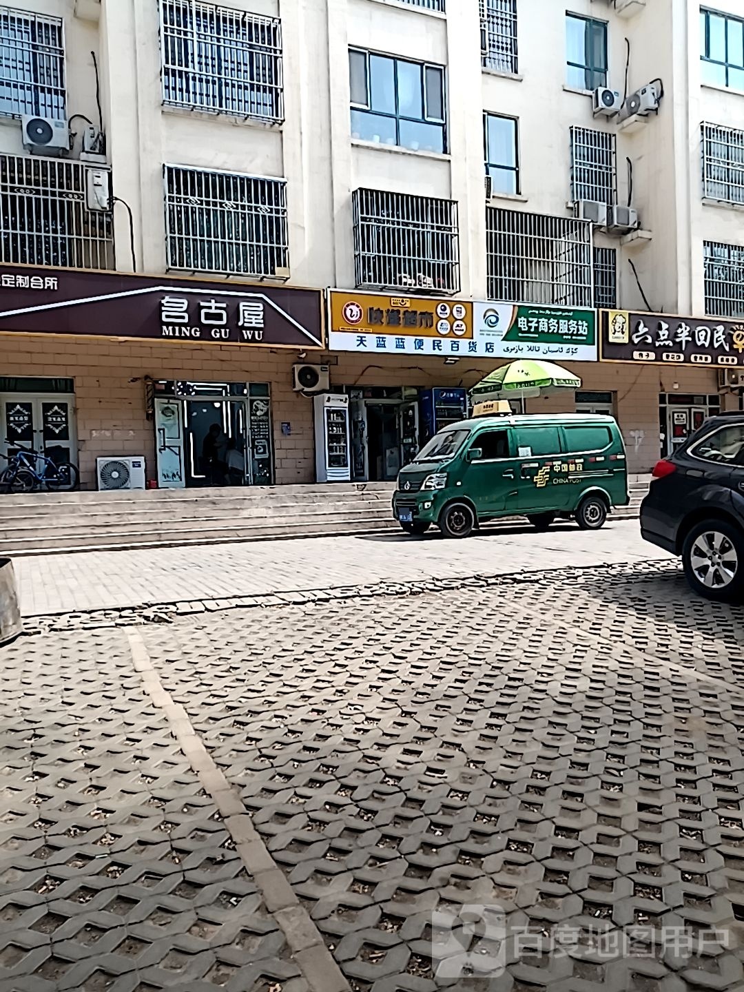 天蓝蓝便民百货店