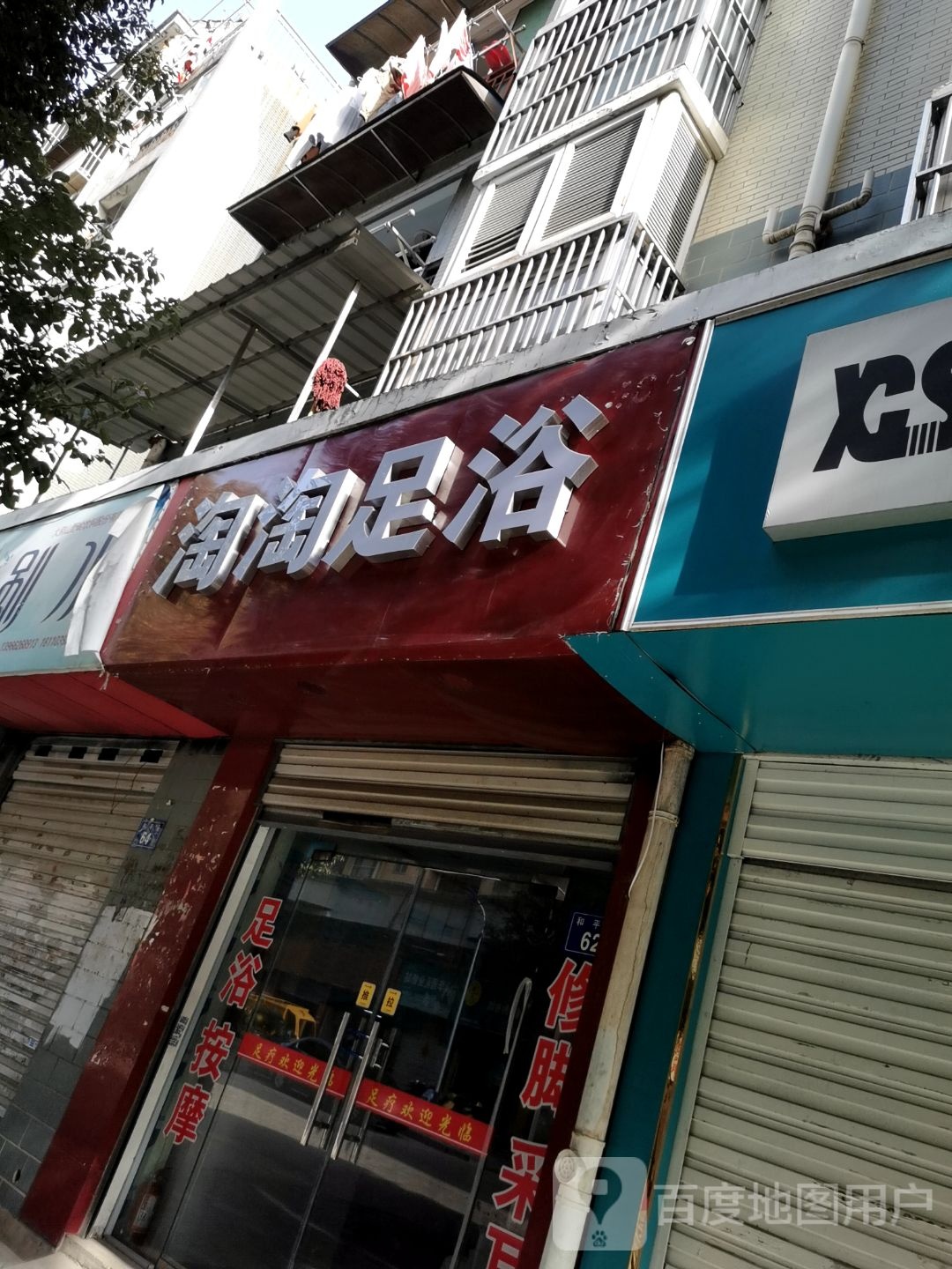 淘淘足疗