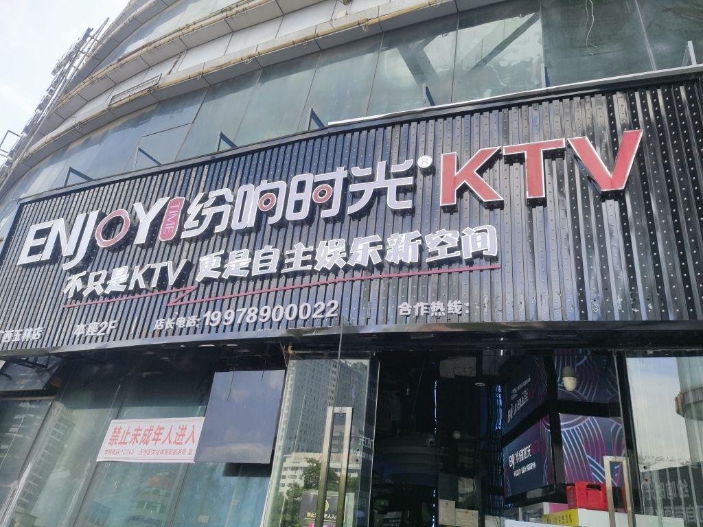 纷响时光KTV