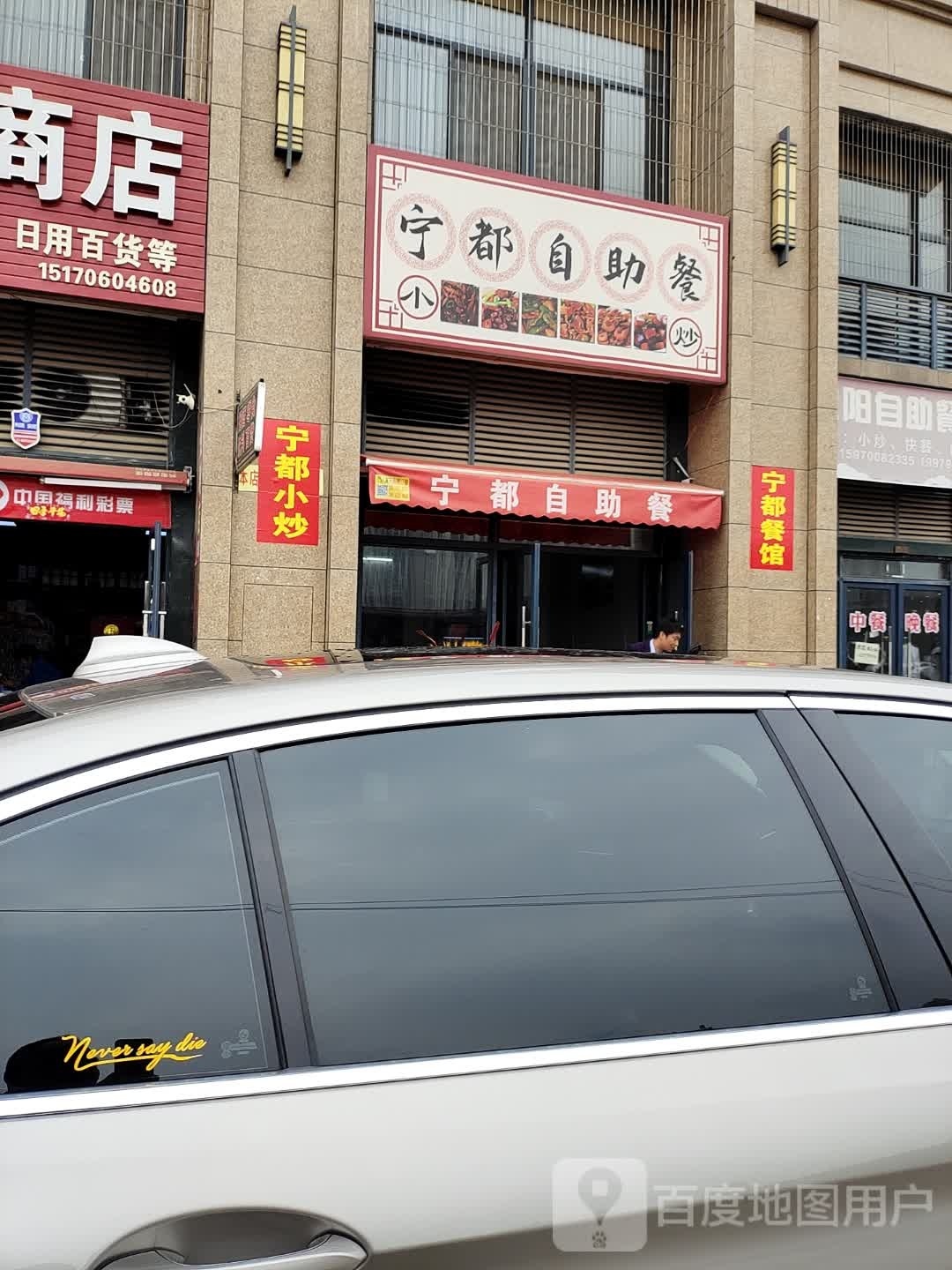 茕都宁闺自助餐(金叶路店)