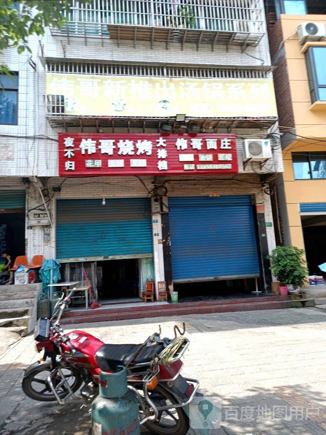 伟哥鲜货烧烤