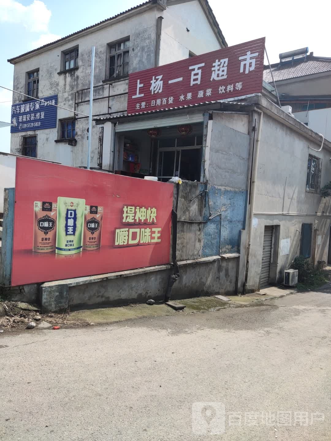 上杨一百超市