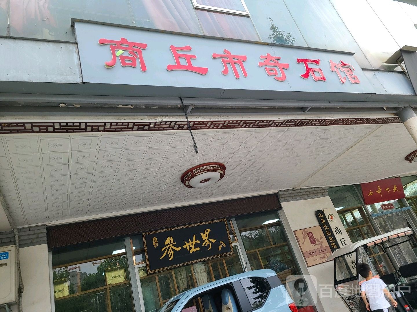 商丘市奇石馆