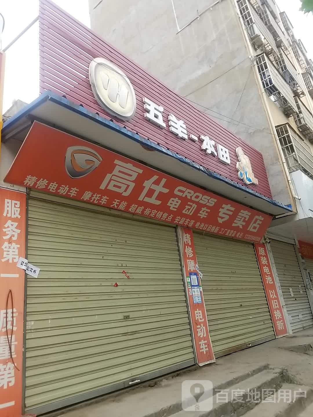 郸城县高仕电动车专卖店