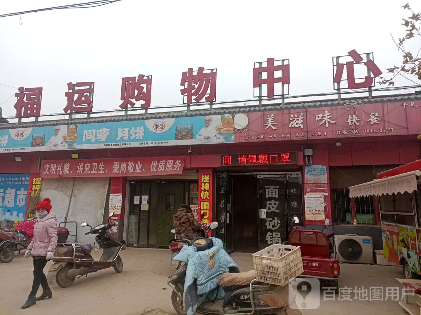 福运购物中