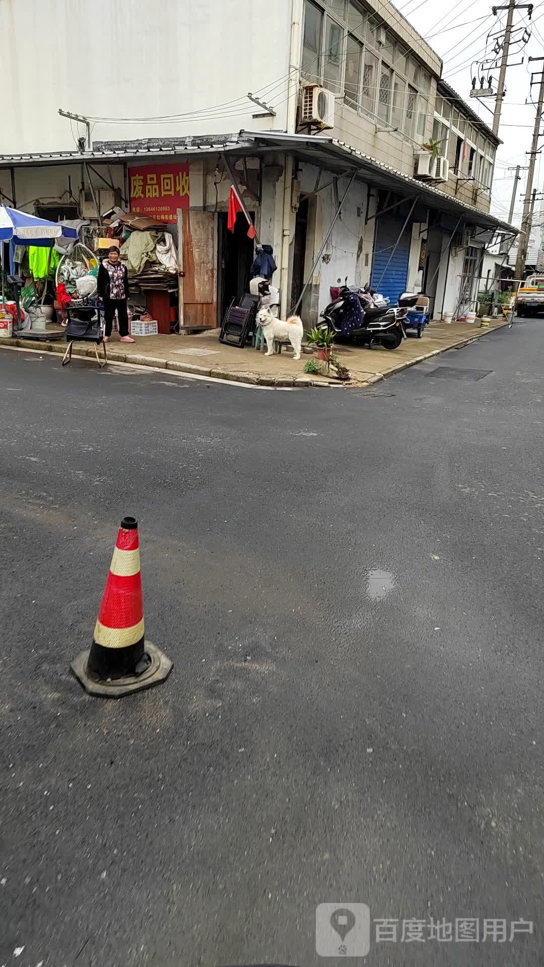 废品回收