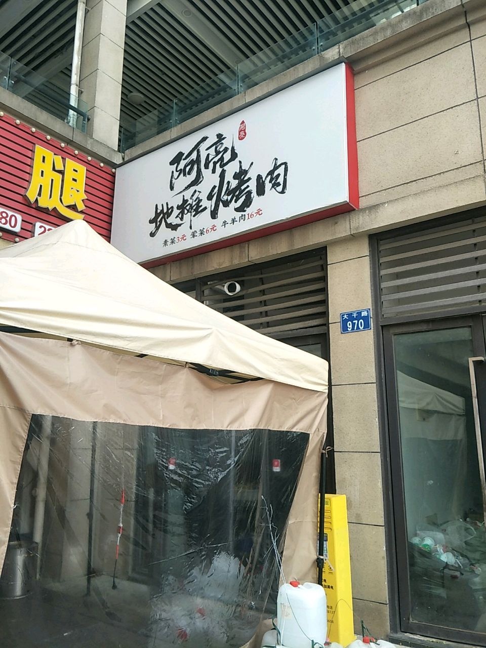 阿亮地摊烤肉(金科店)