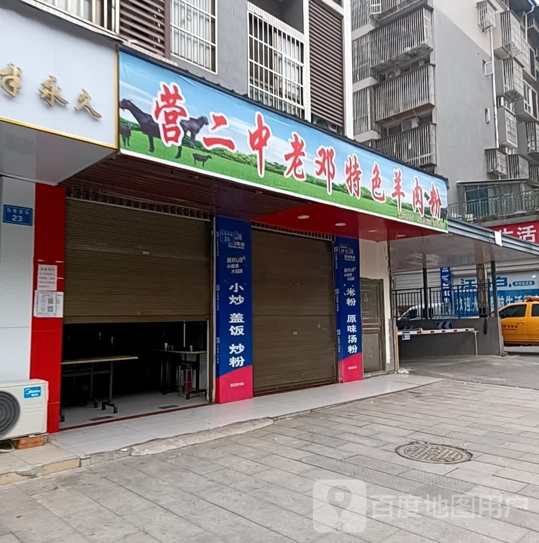 营二中老邓特色羊肉粉(文运国际花园D区店)
