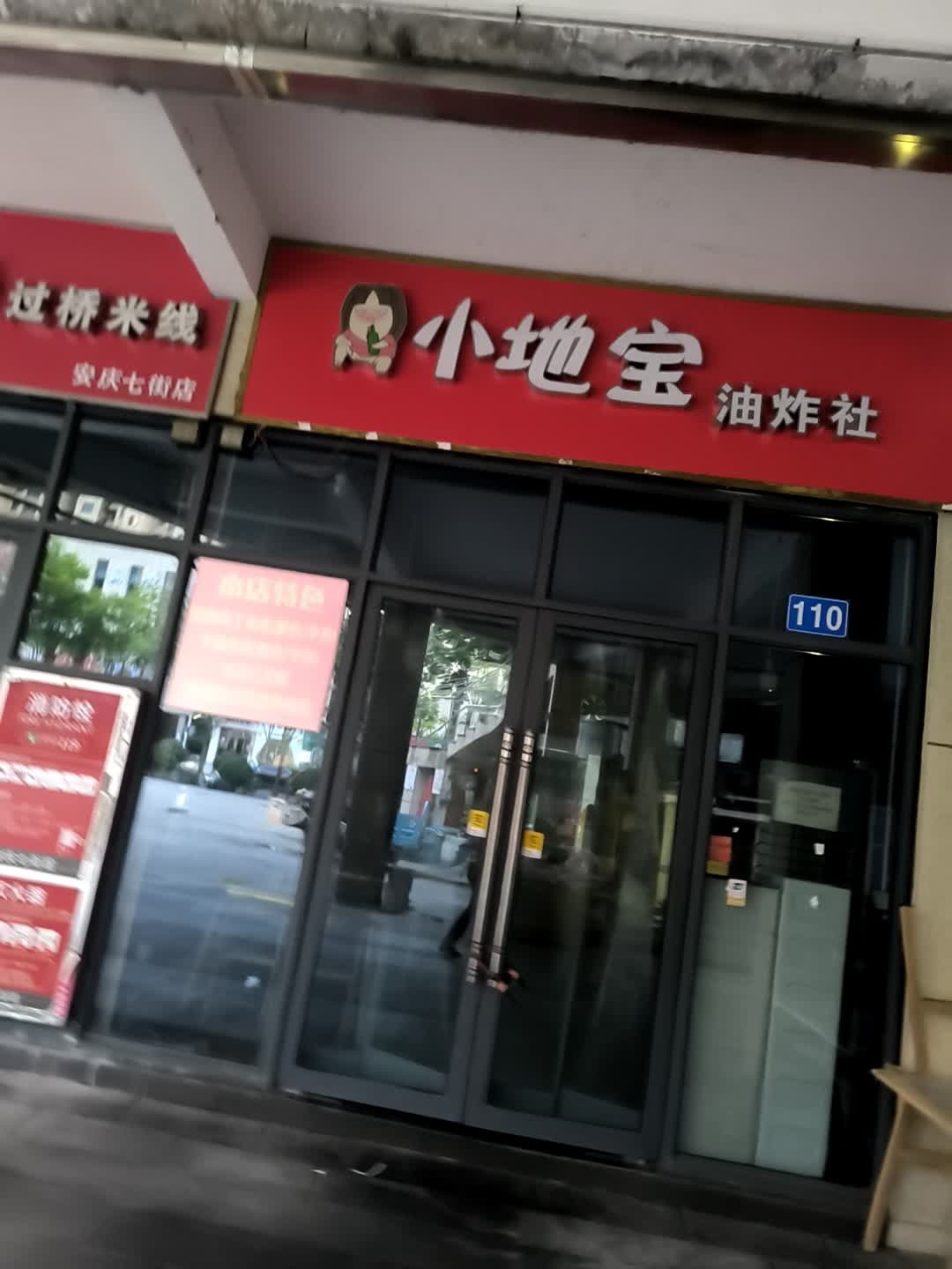 小地宝油炸社(七街店)
