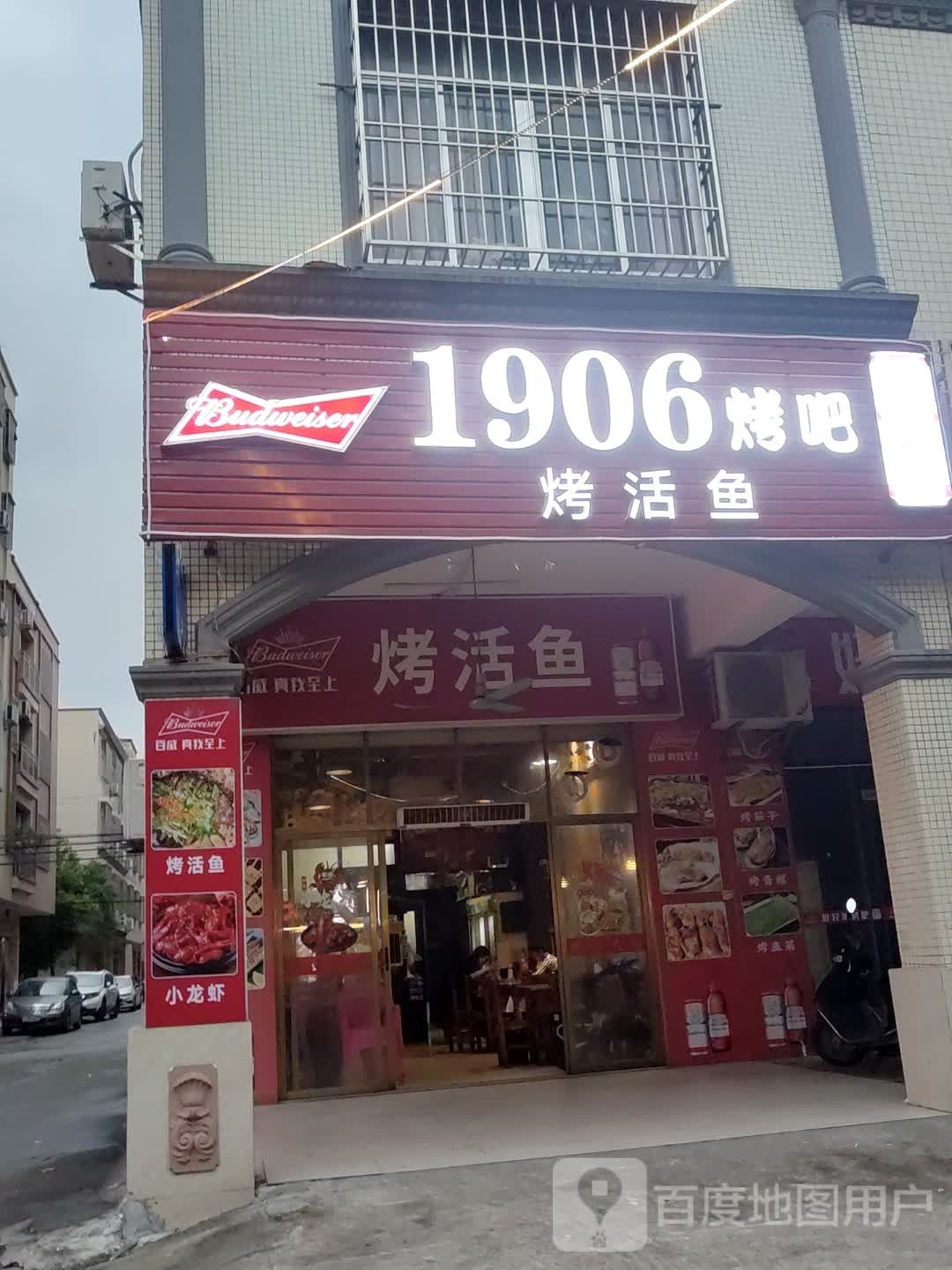 1906烤吧