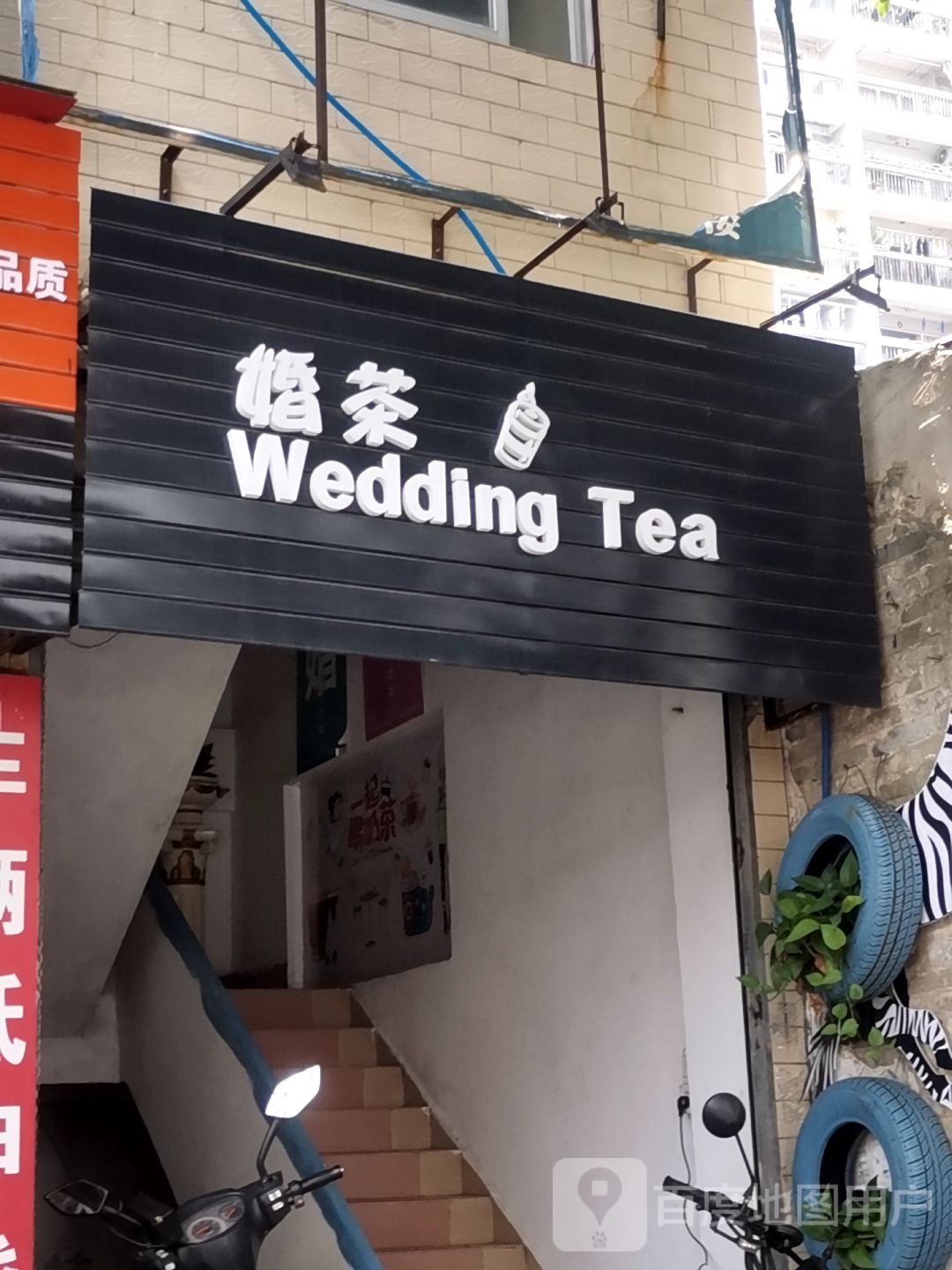 婚茶奶茶店