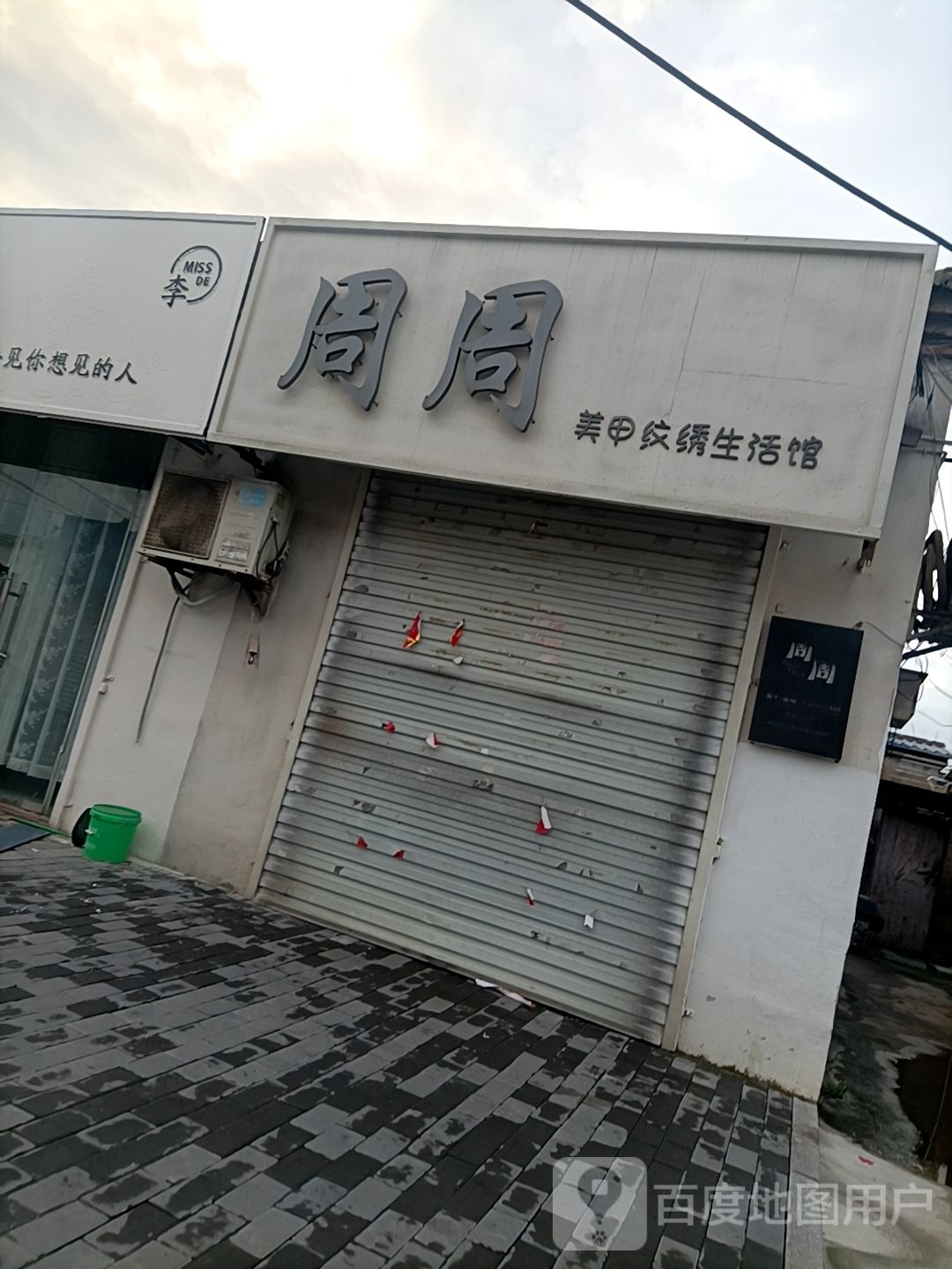 周周美甲纹绣生活馆