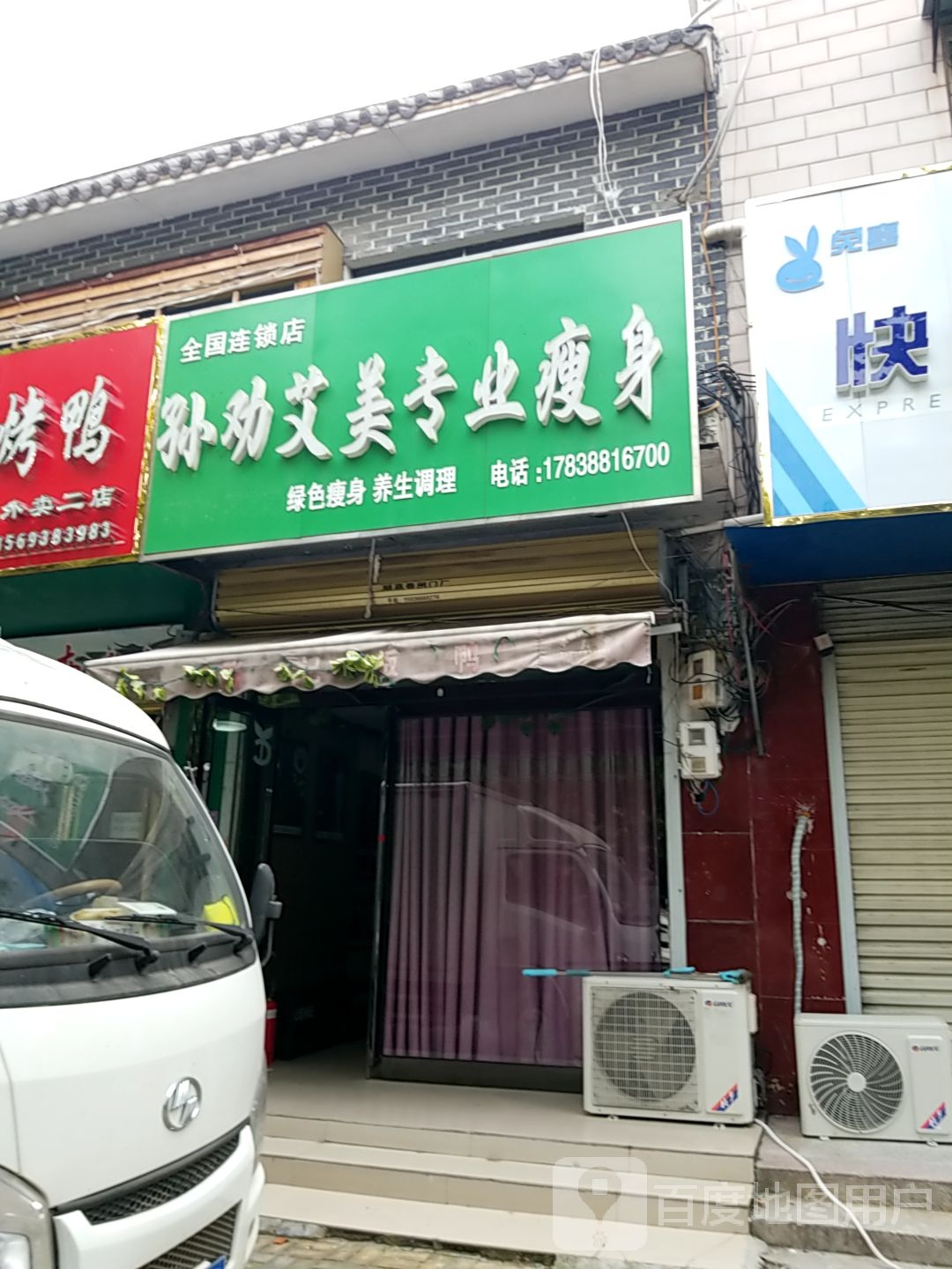 孙劝艾美专业瘦身