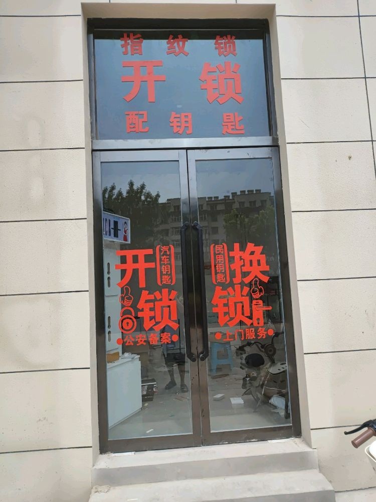 开锁换锁