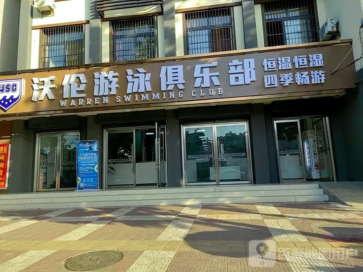 沃伦游泳俱乐部