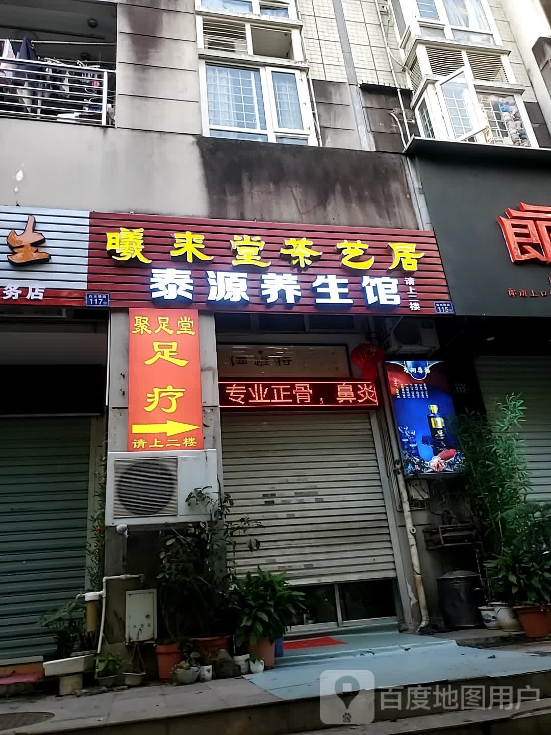 聚足堂(天元美树馆店)