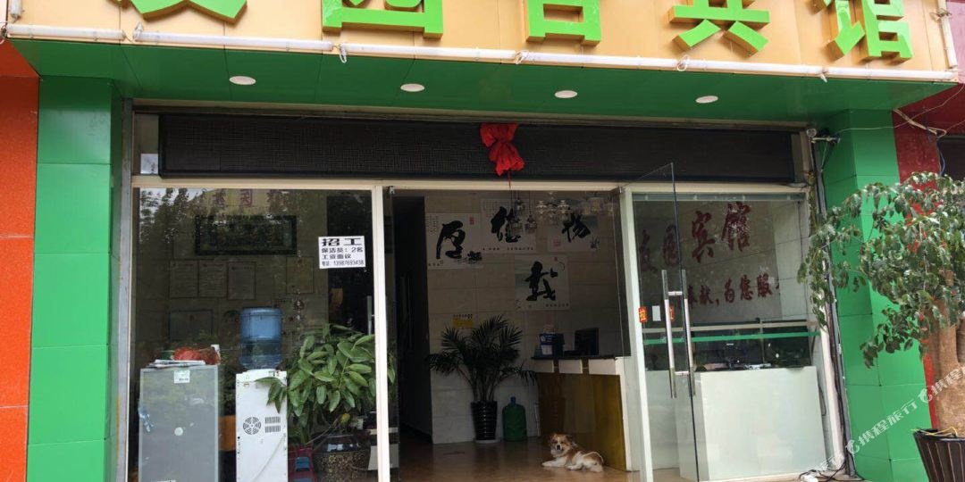 友园合宾馆