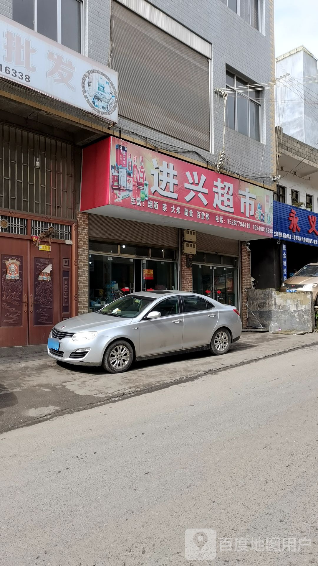 进兴超市