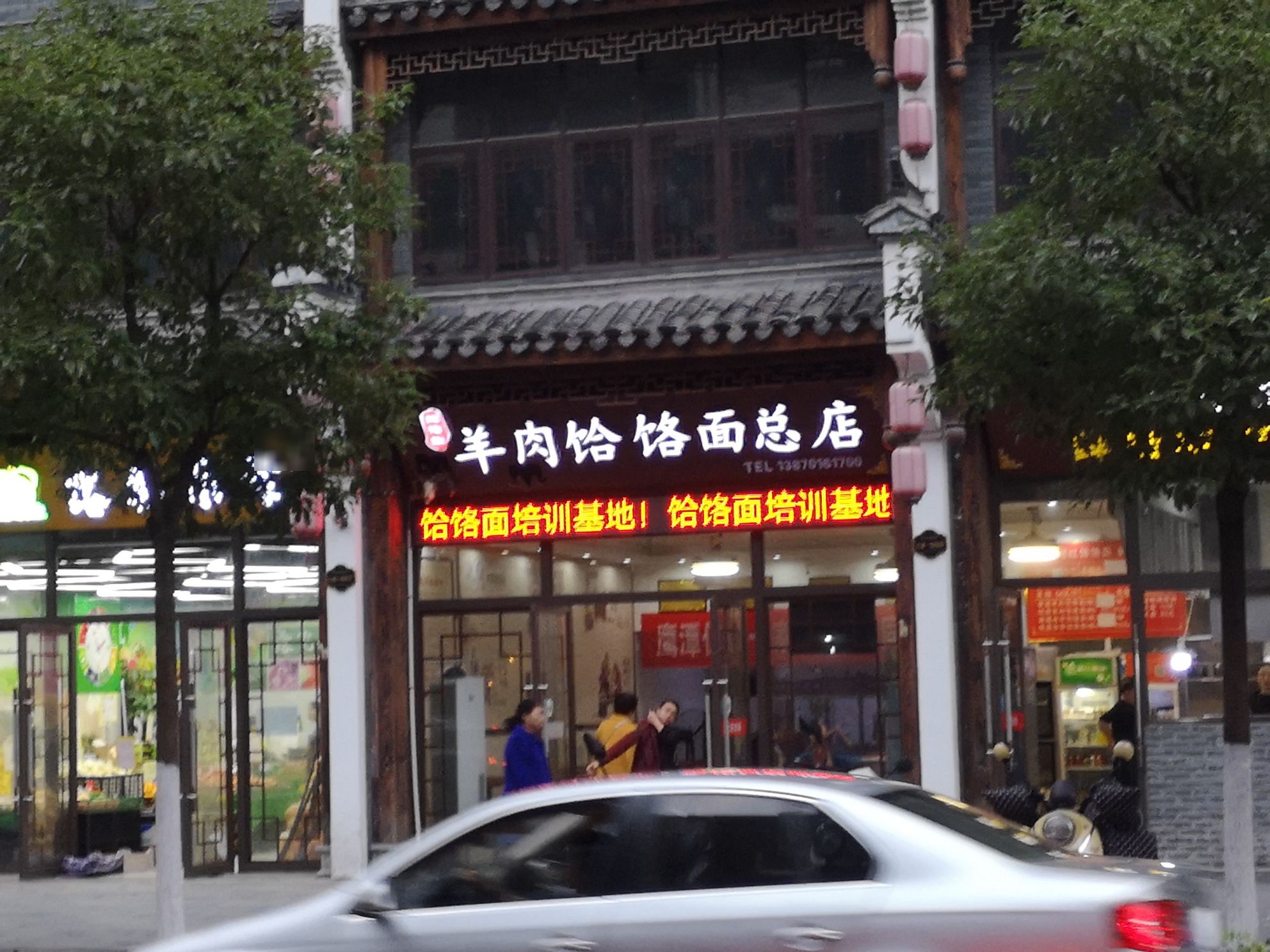 羊汤饸烙面