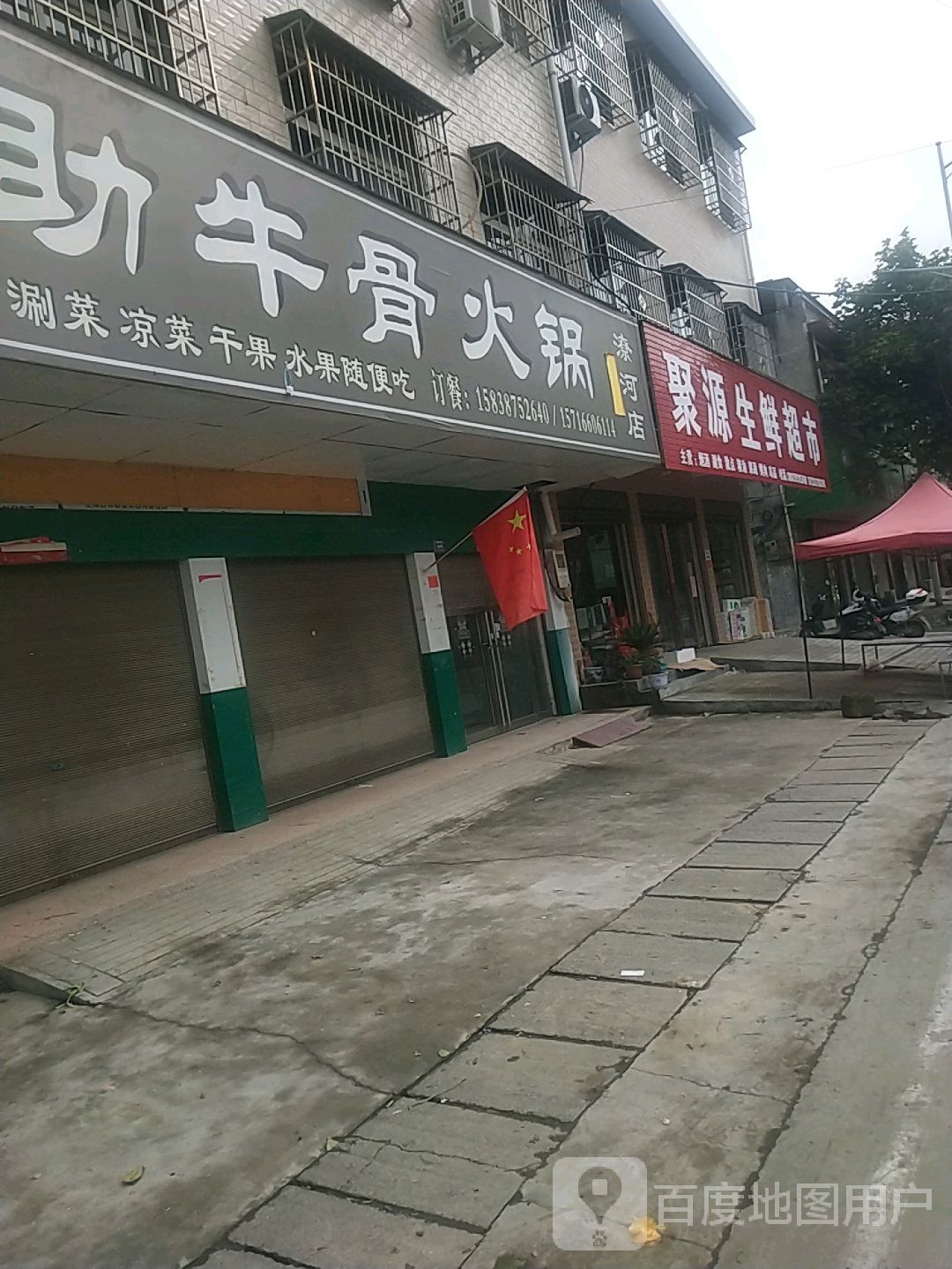 卧龙区潦河镇聚源生鲜超市