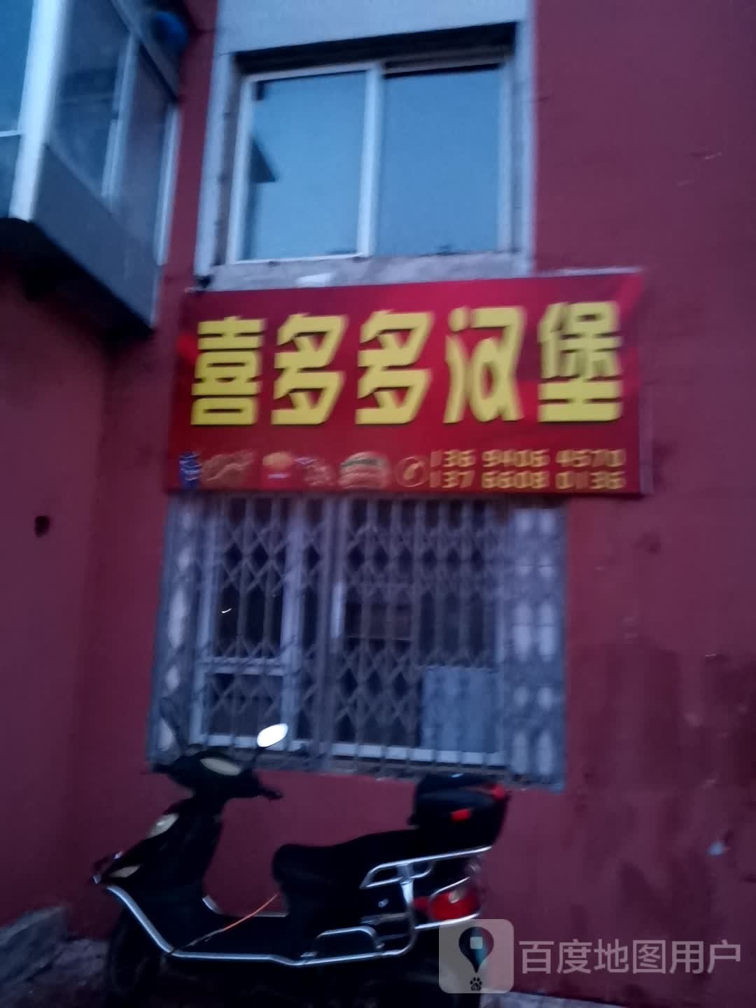 喜多多汉堡