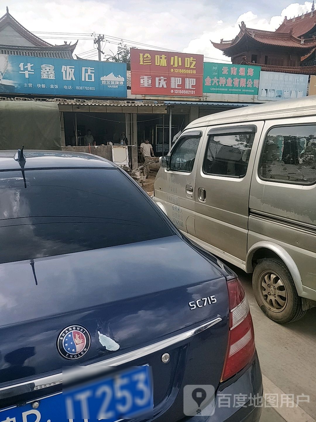 真味小吃