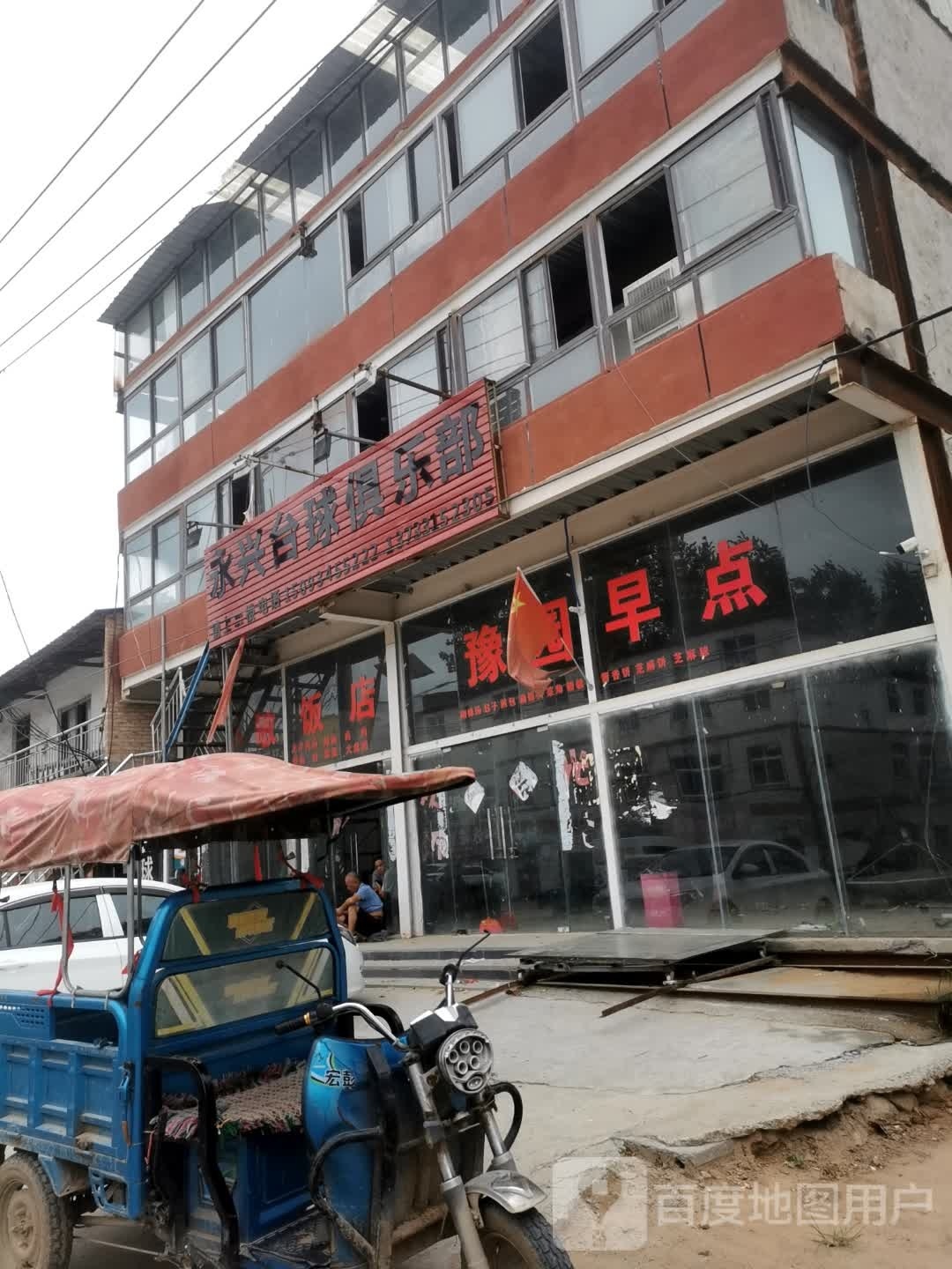 永兴台球俱乐部