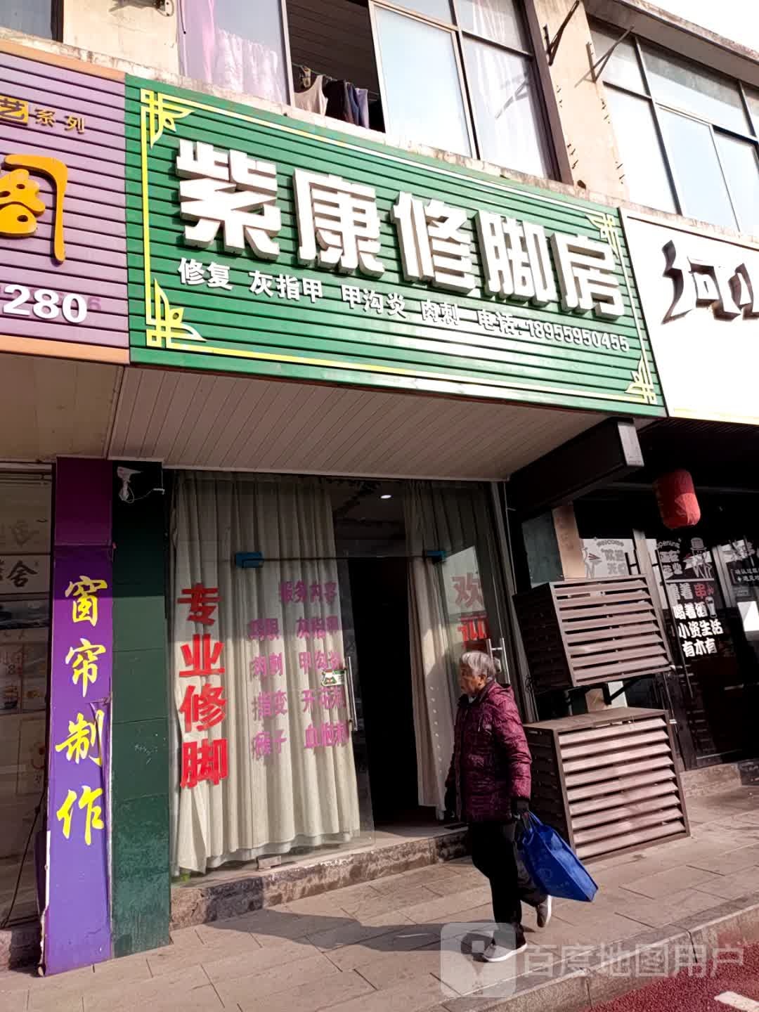 紫康专业修脚堂(新辅堂路店)