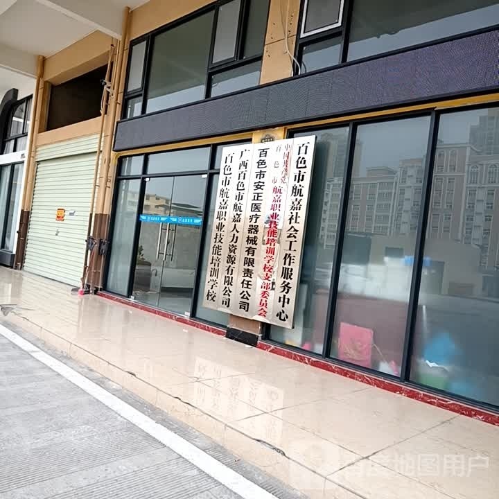 百色市航嘉职业技能培训学校