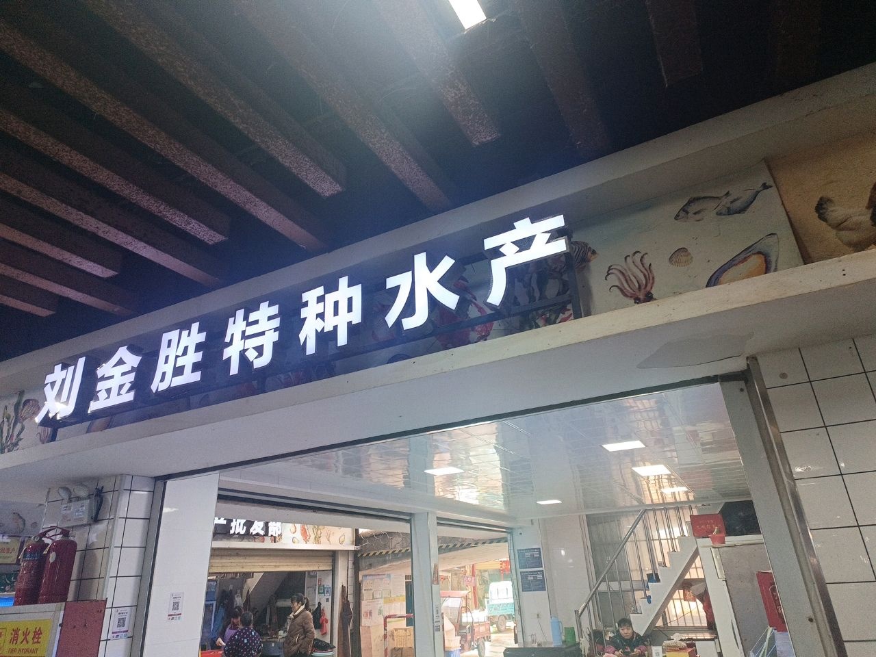 刘金胜特种水产