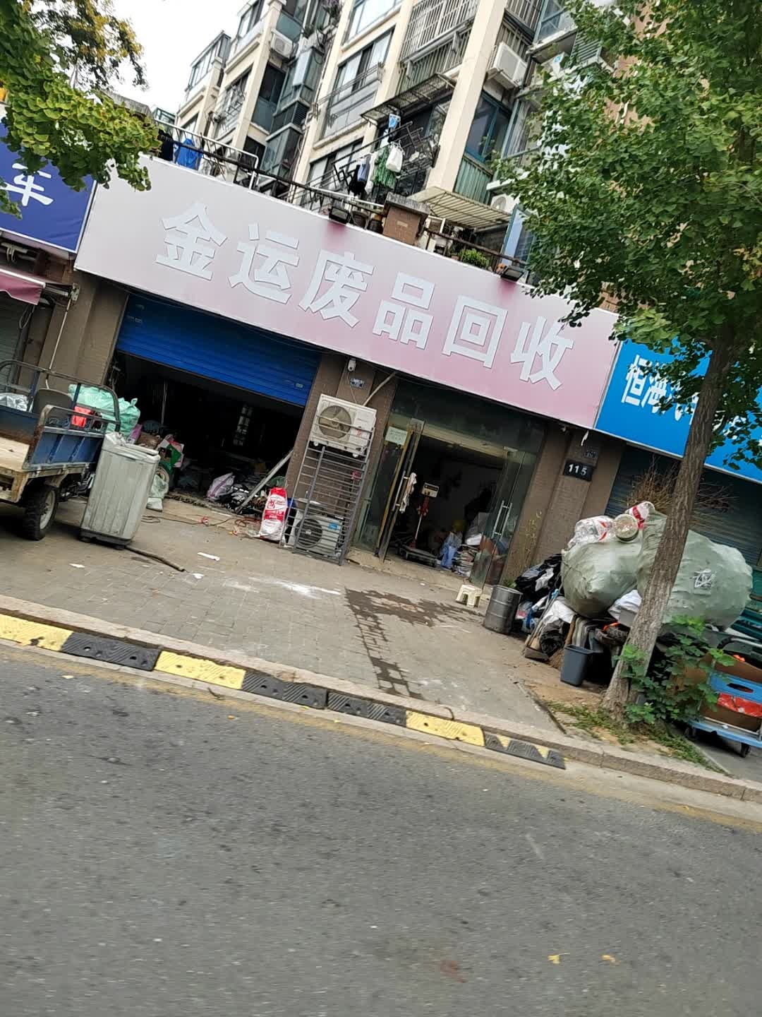 金运废品回收