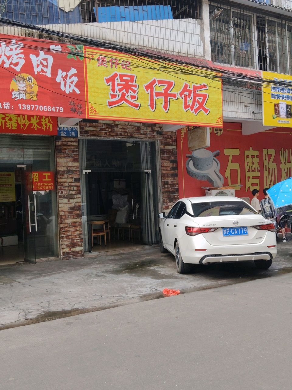 煲仔记老广州煲仔饭