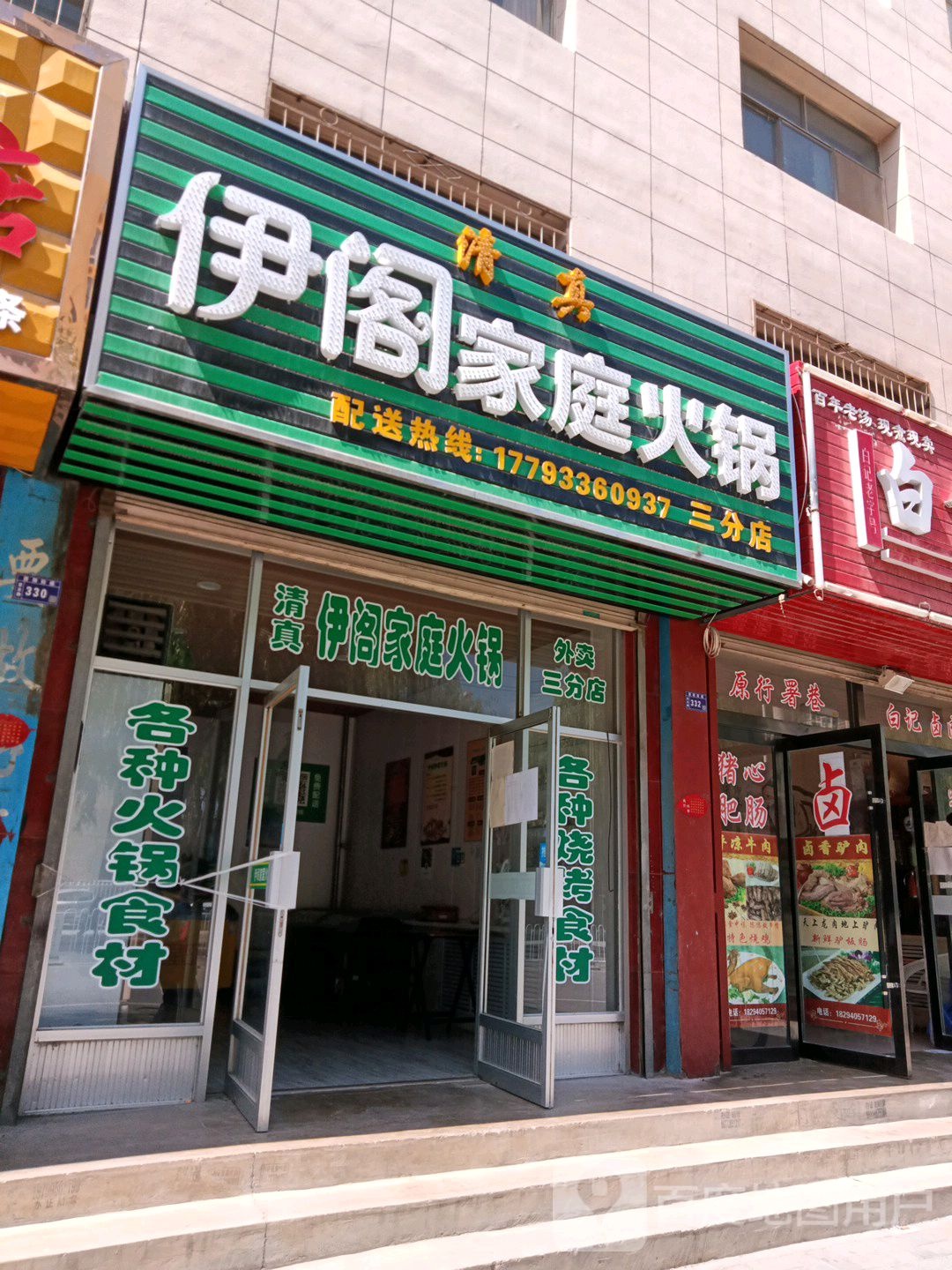 清真伊阁家庭火锅(柳馨园小区店)