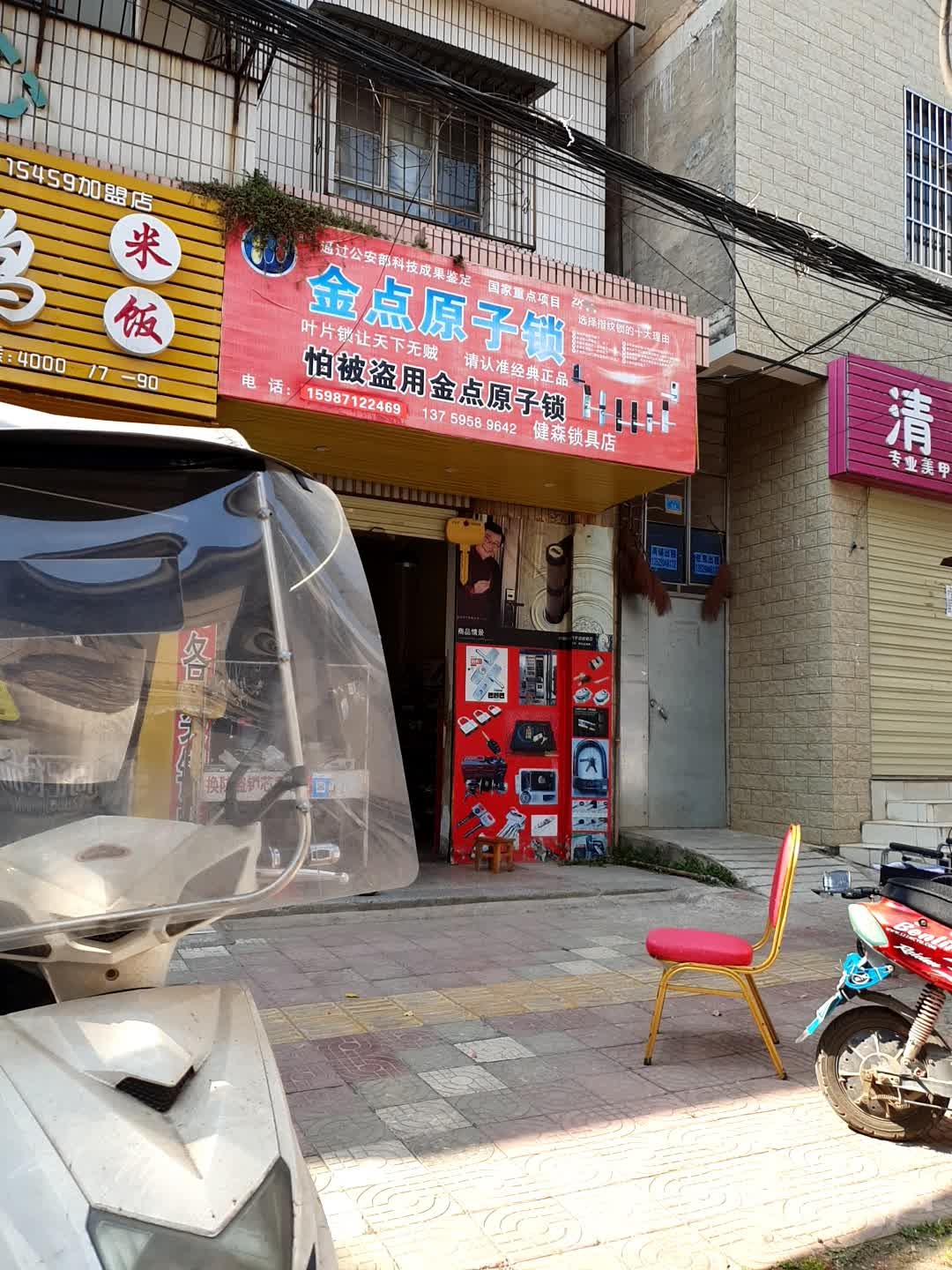 金点原子锁(南岔街店)