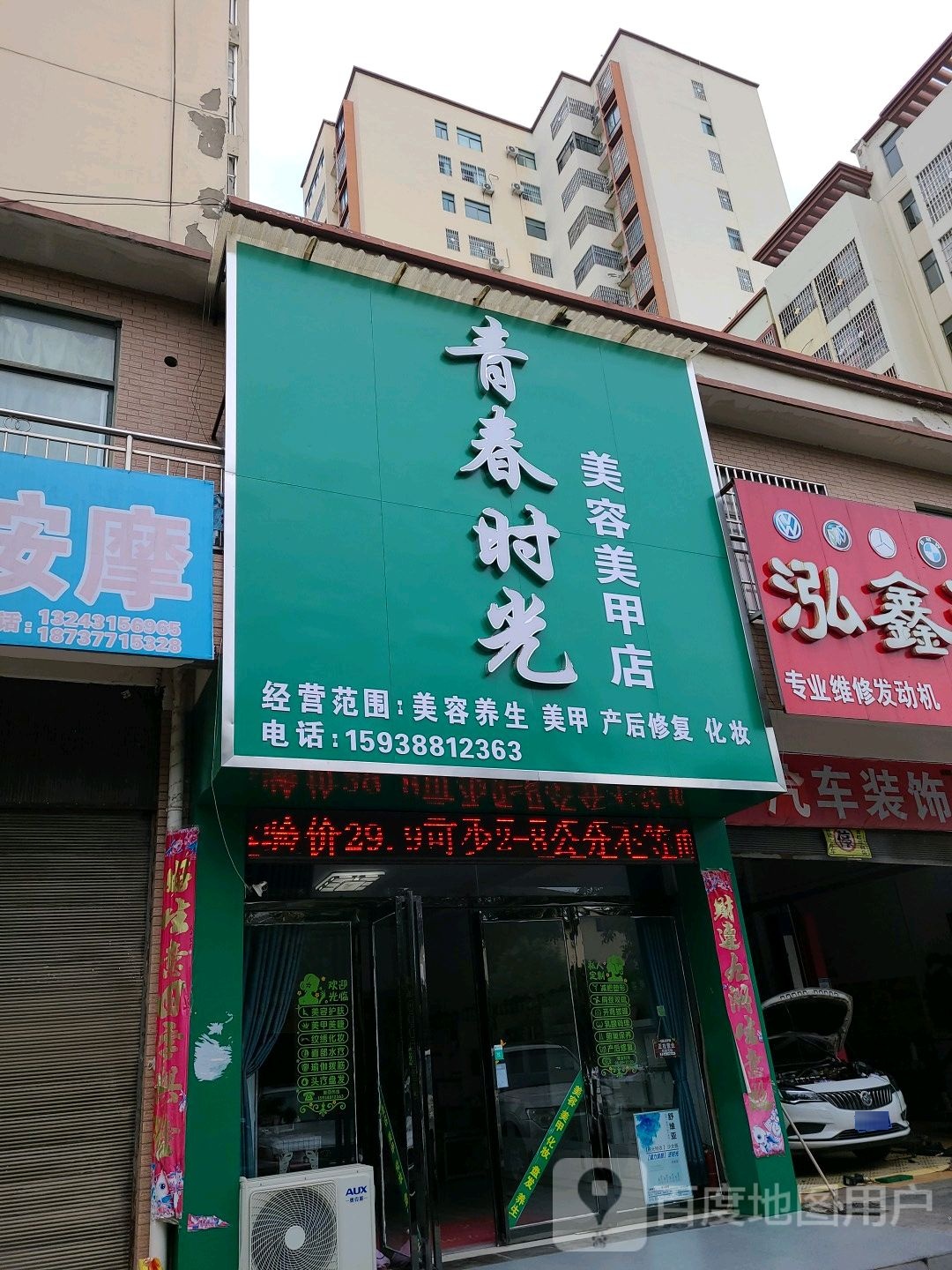 青春时光美容美甲店