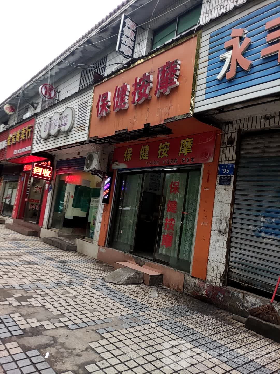 保健按摩
