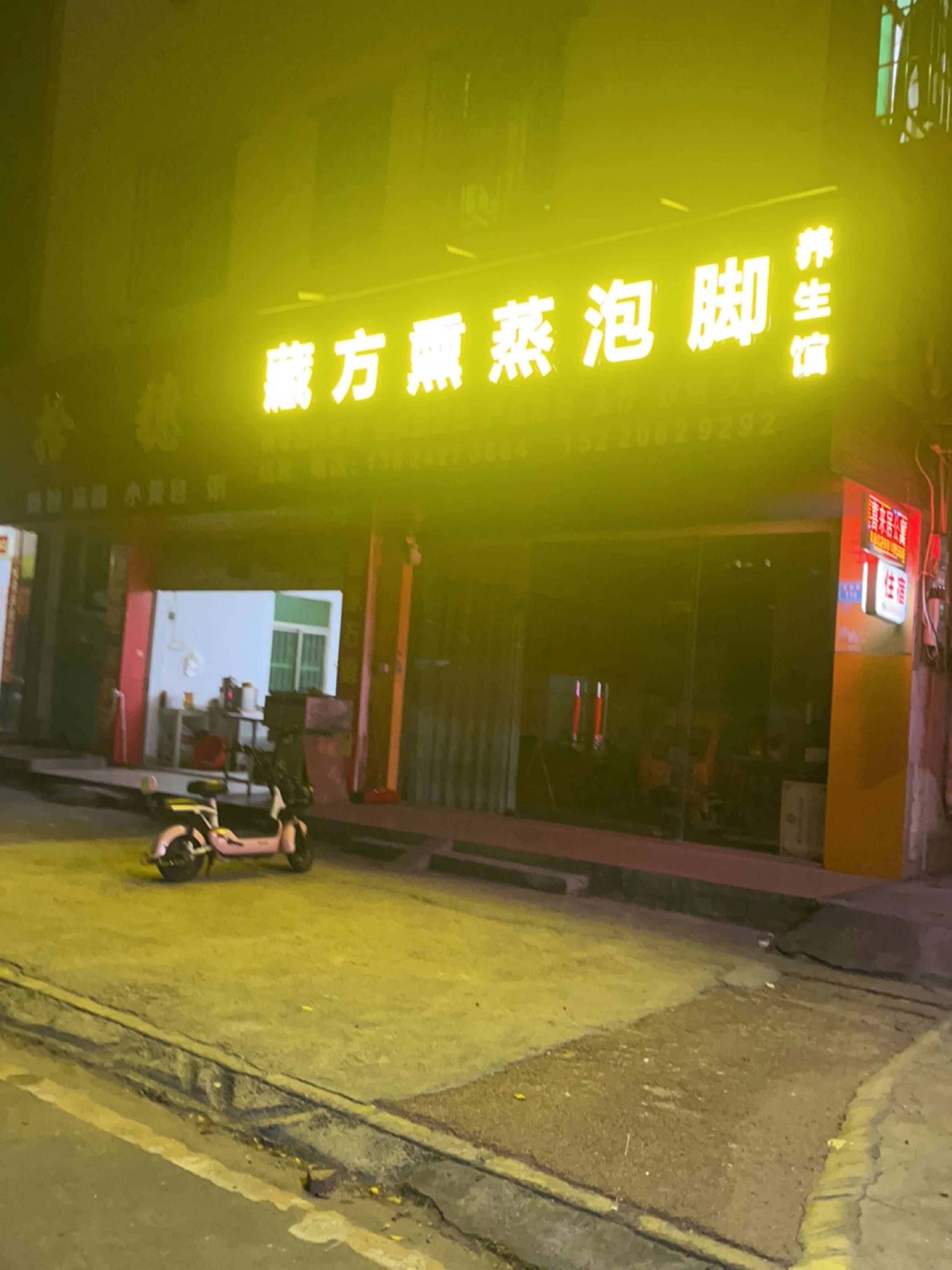 藏方熏蒸泡脚(金湖路店)