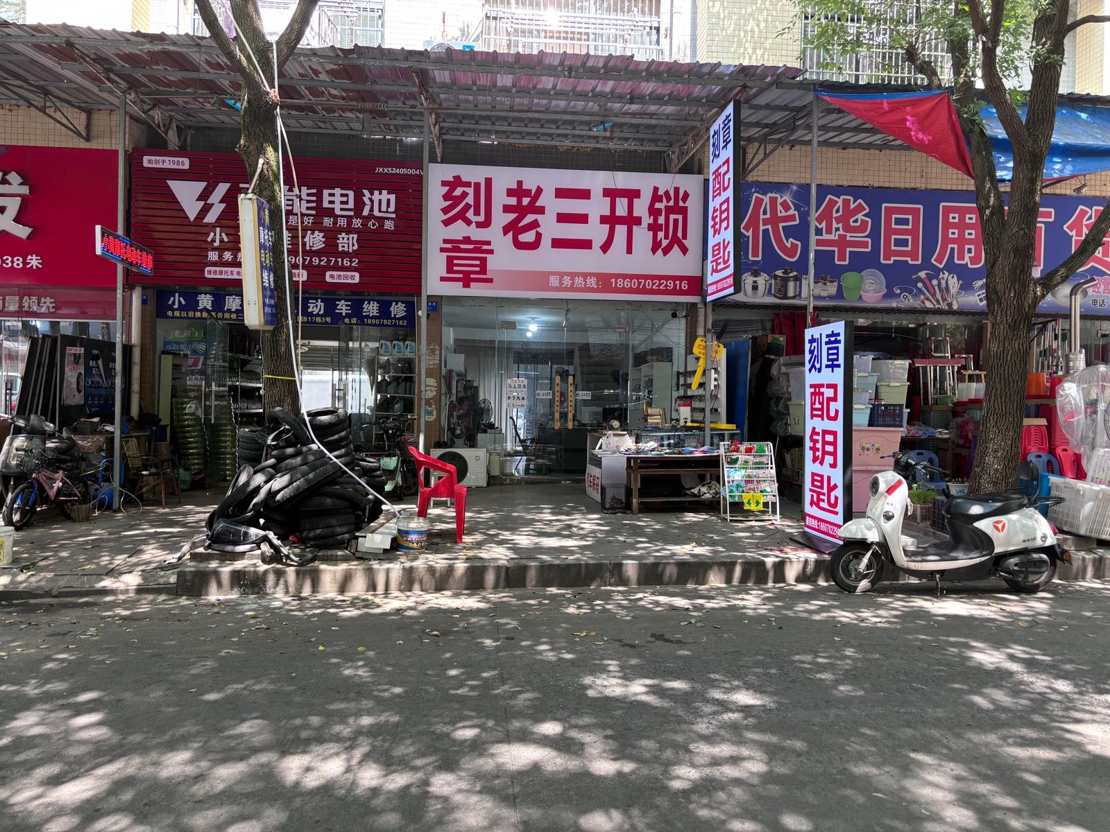 老三开锁配钥匙刻章