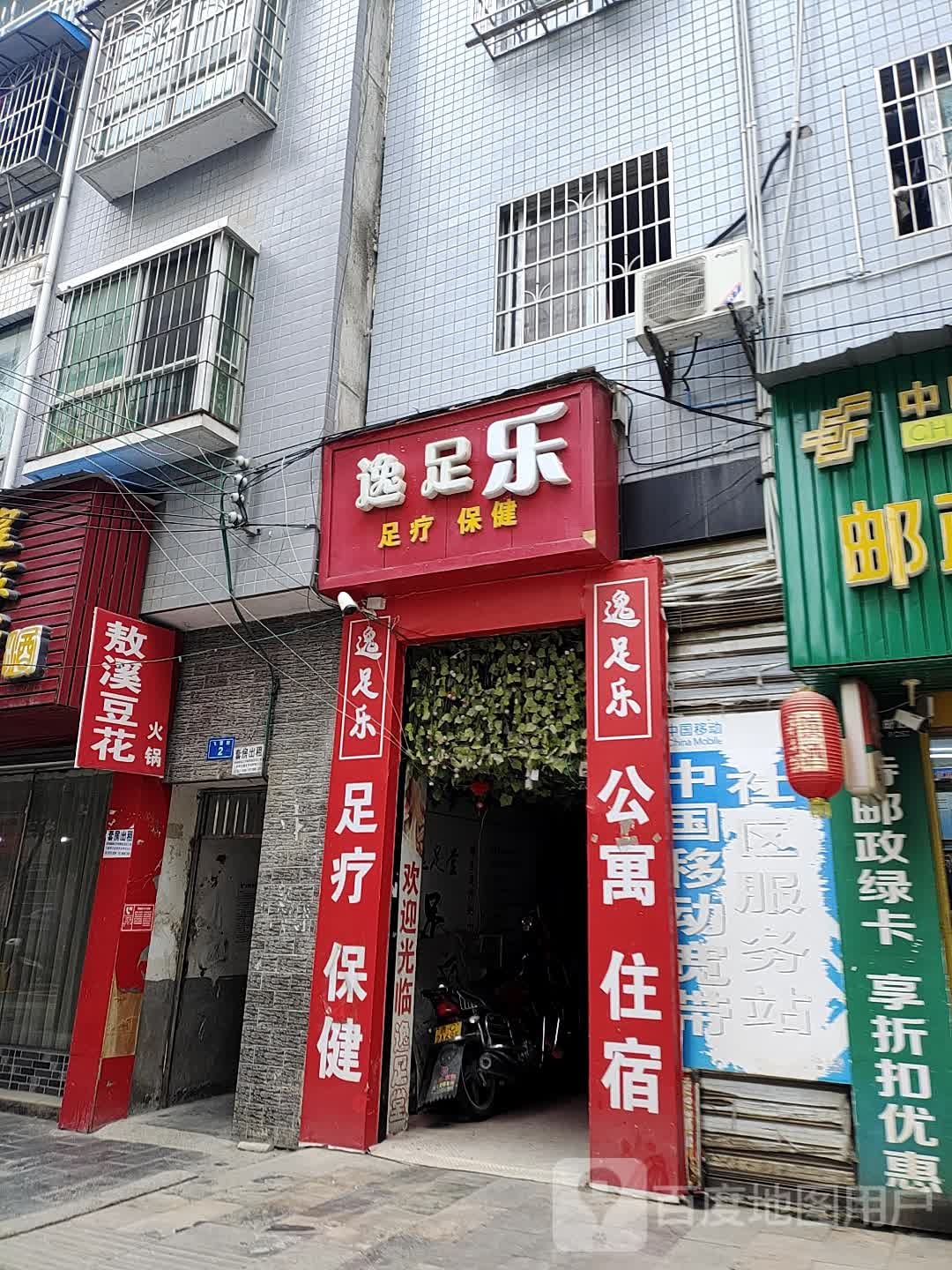 逸足堂