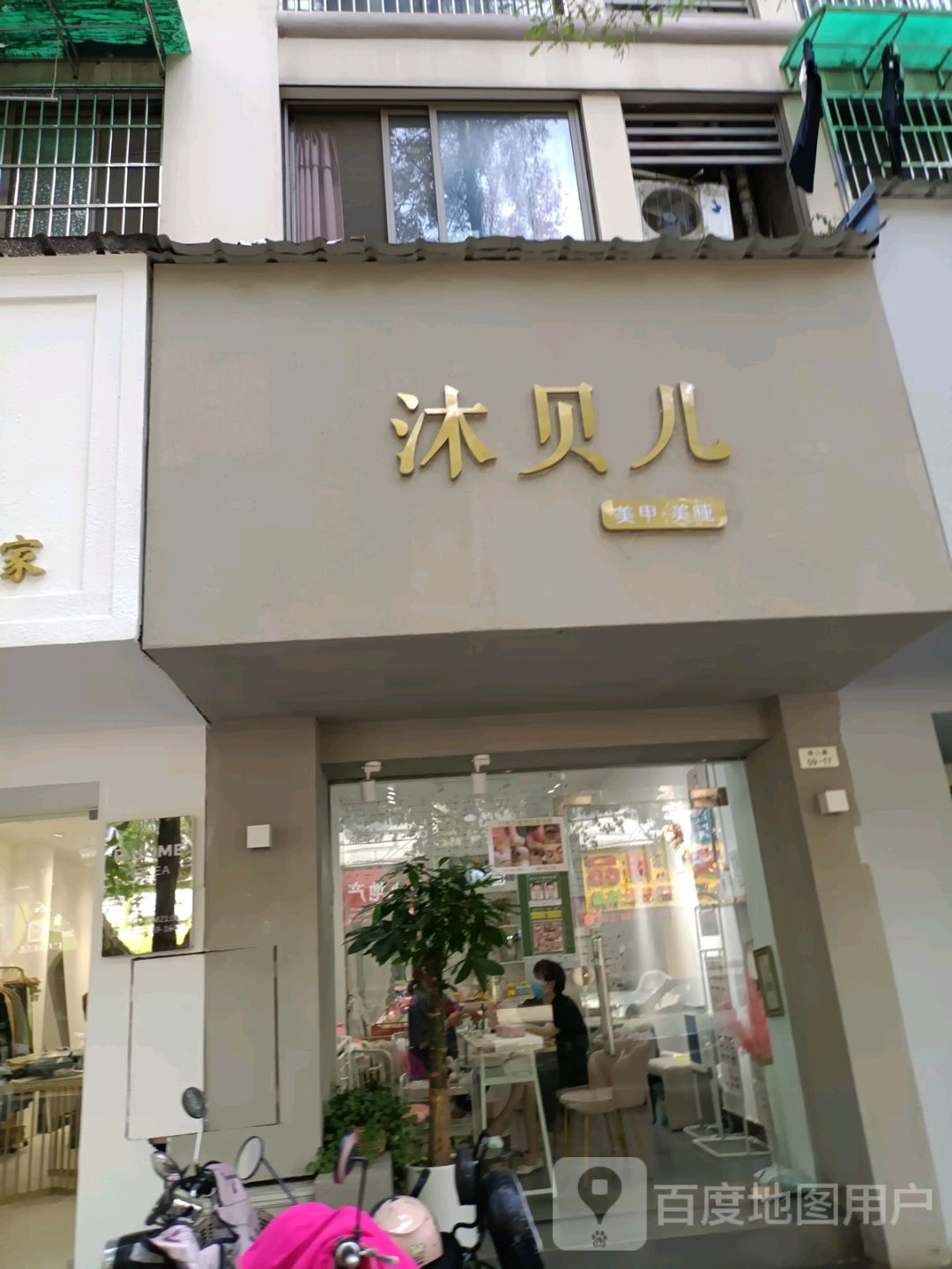 沐贝儿美业美睫店