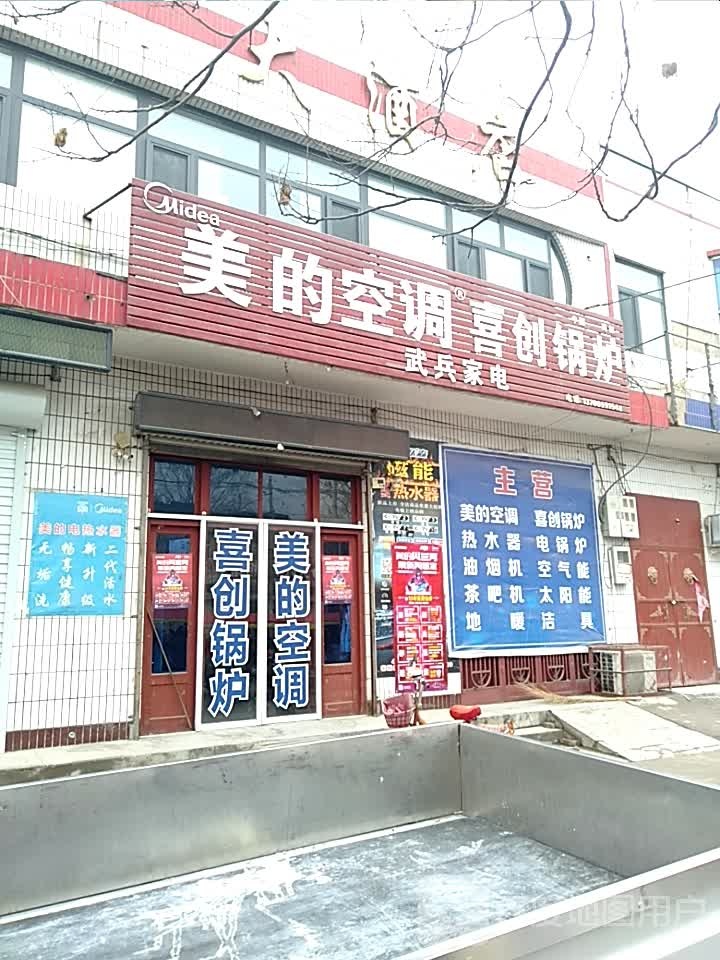 武兵家店