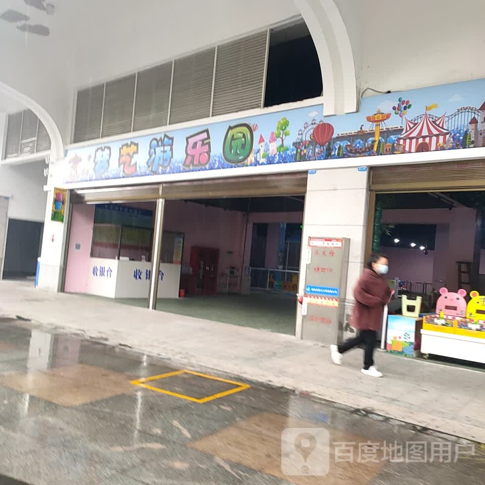 梦艺游乐园