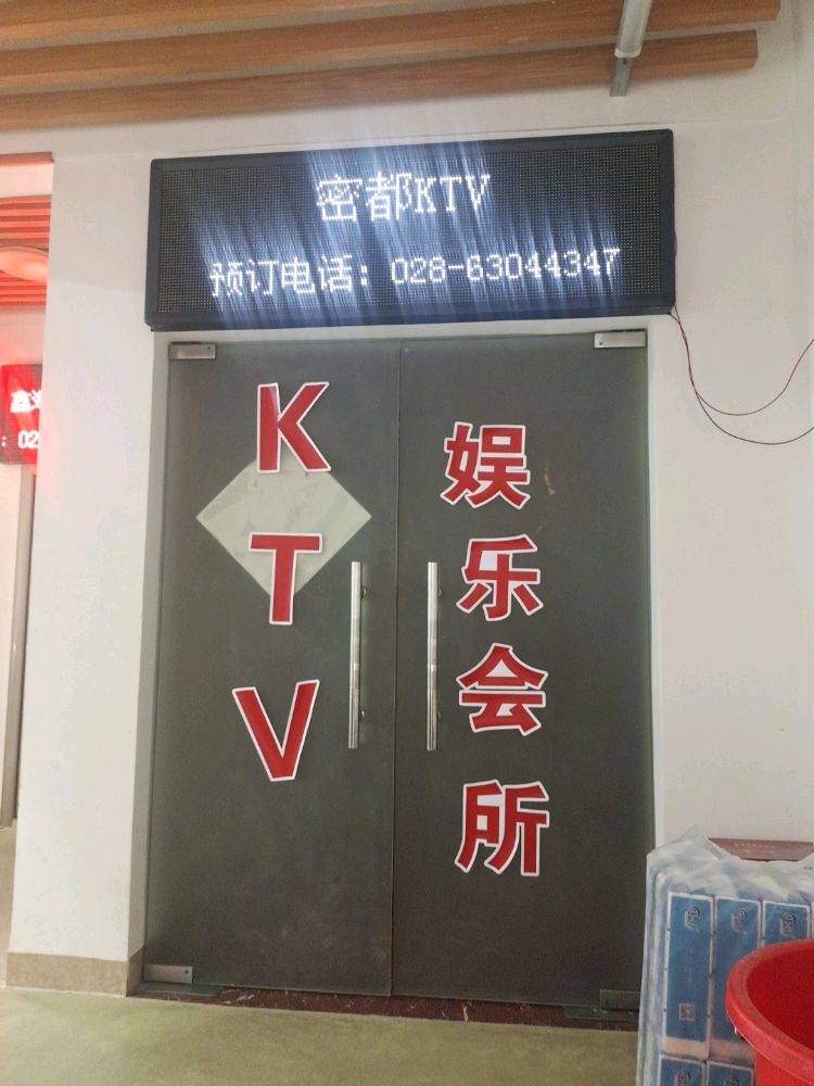 密都KTV娱乐会所(青羊店)