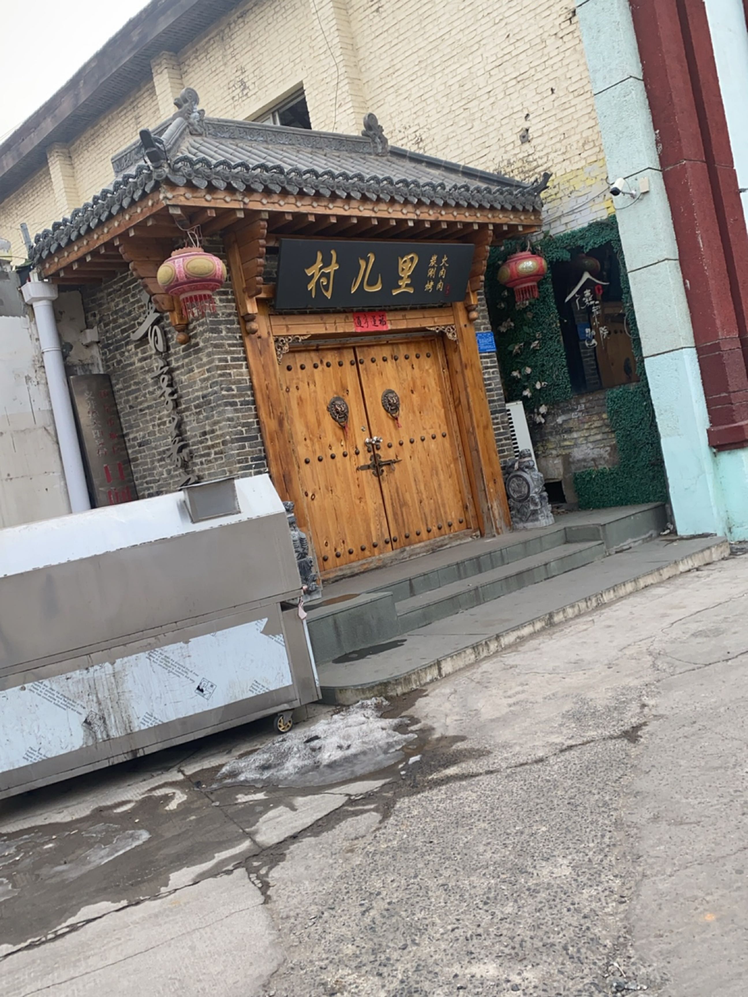 村儿里碳火涮肉烤肉