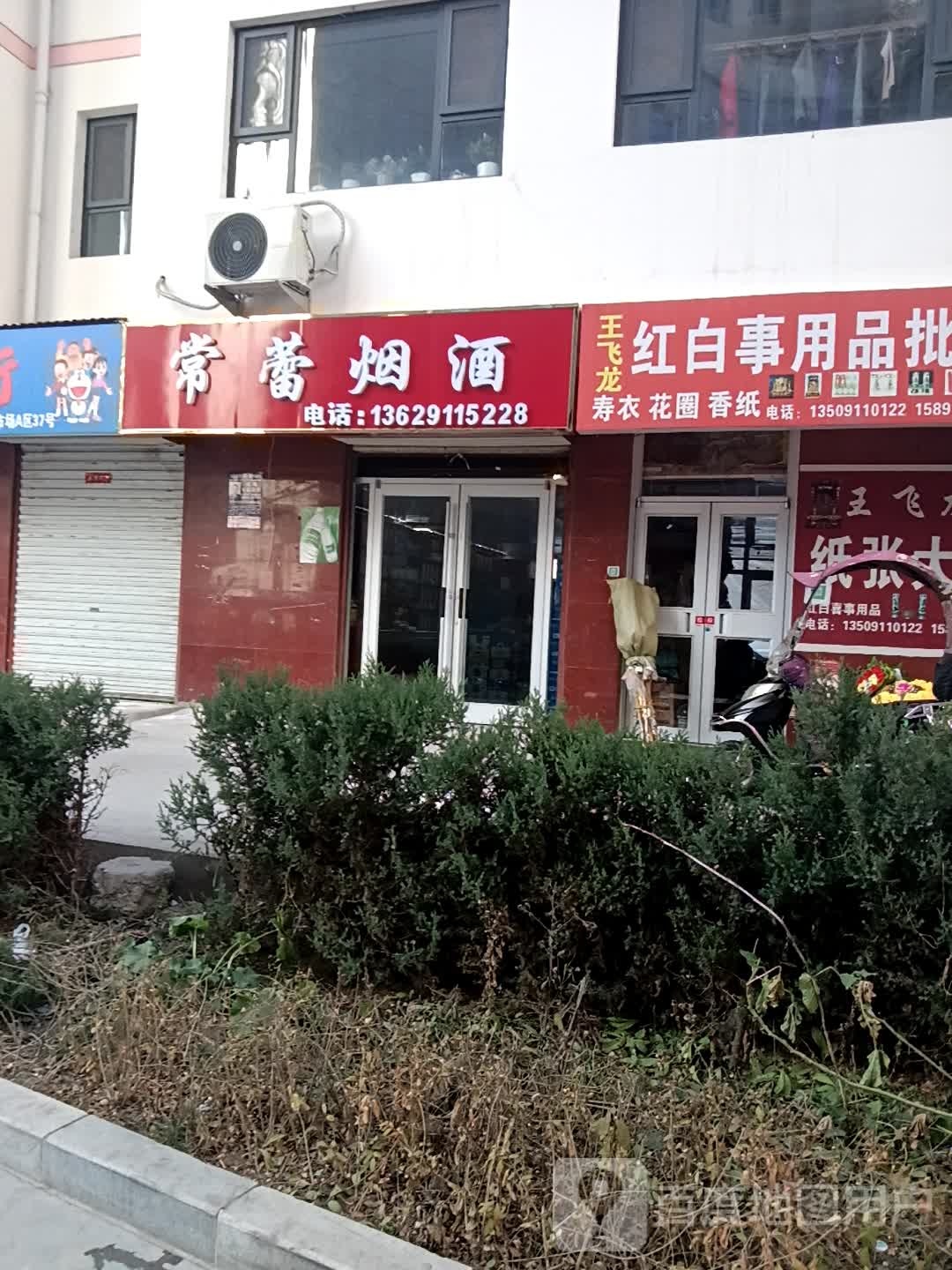 常蕾烟酒
