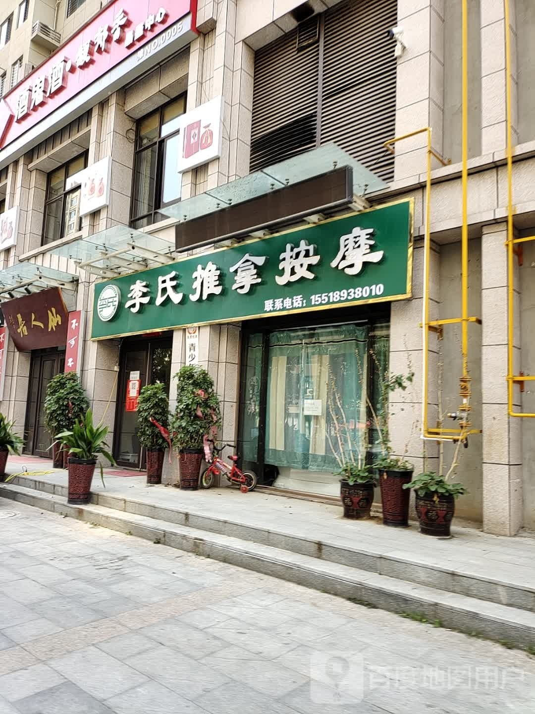李氏氏推拿(如意路店)