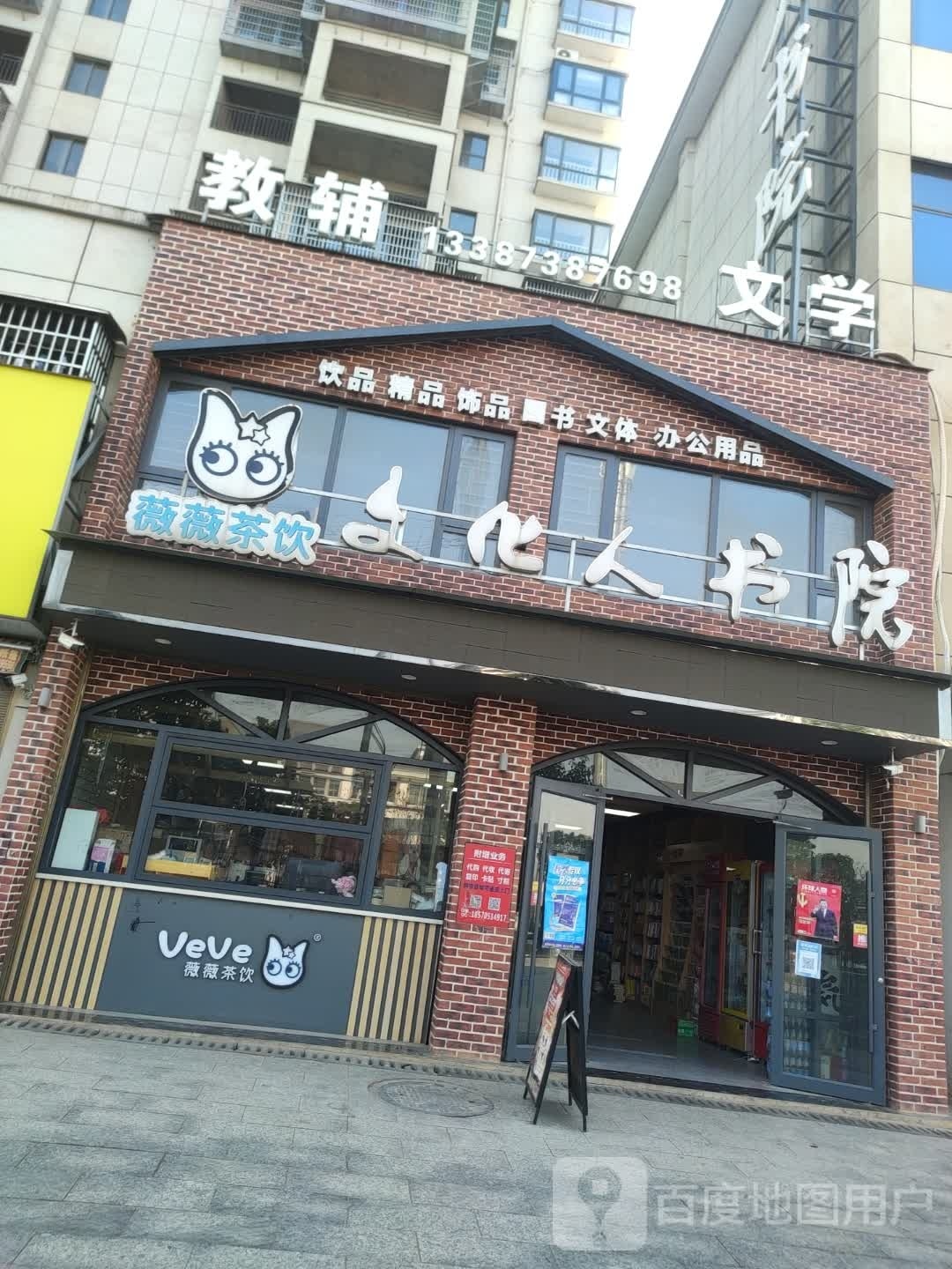文化人书院(归朴街店)