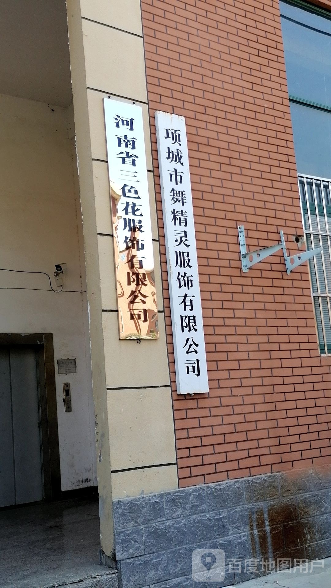 项城市舞精灵服饰有限公司