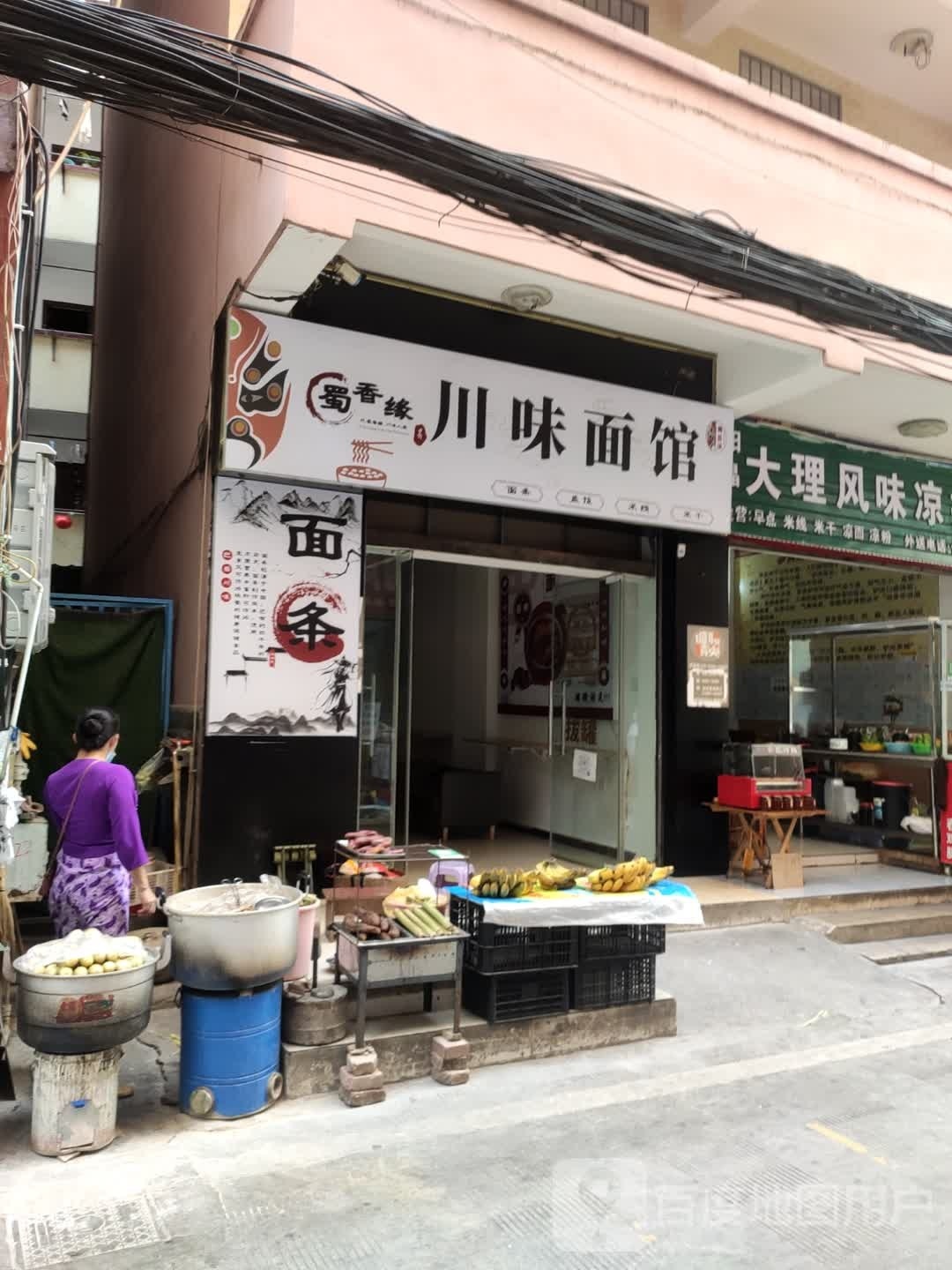 蜀荥香树缘川味面馆