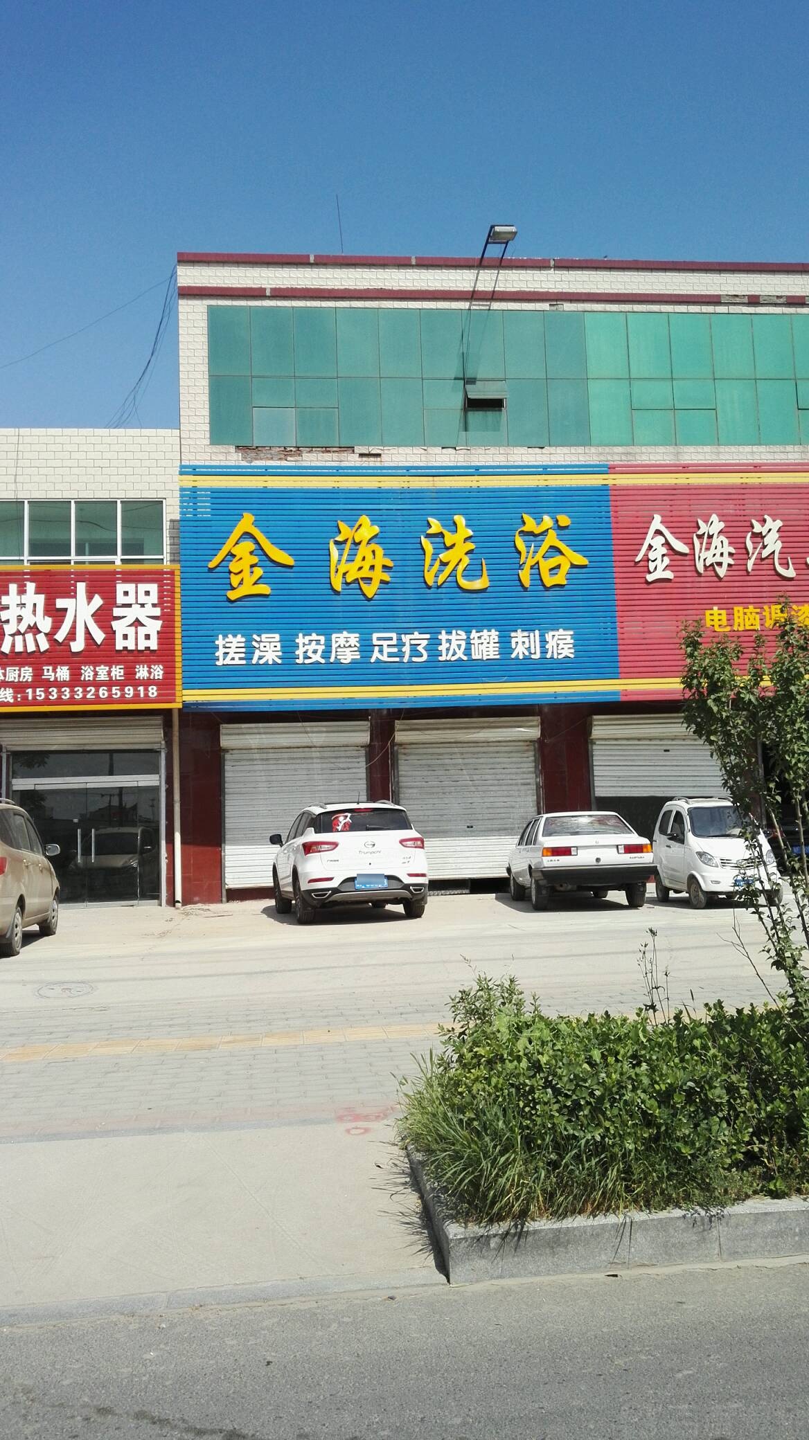 金海汗蒸浴都
